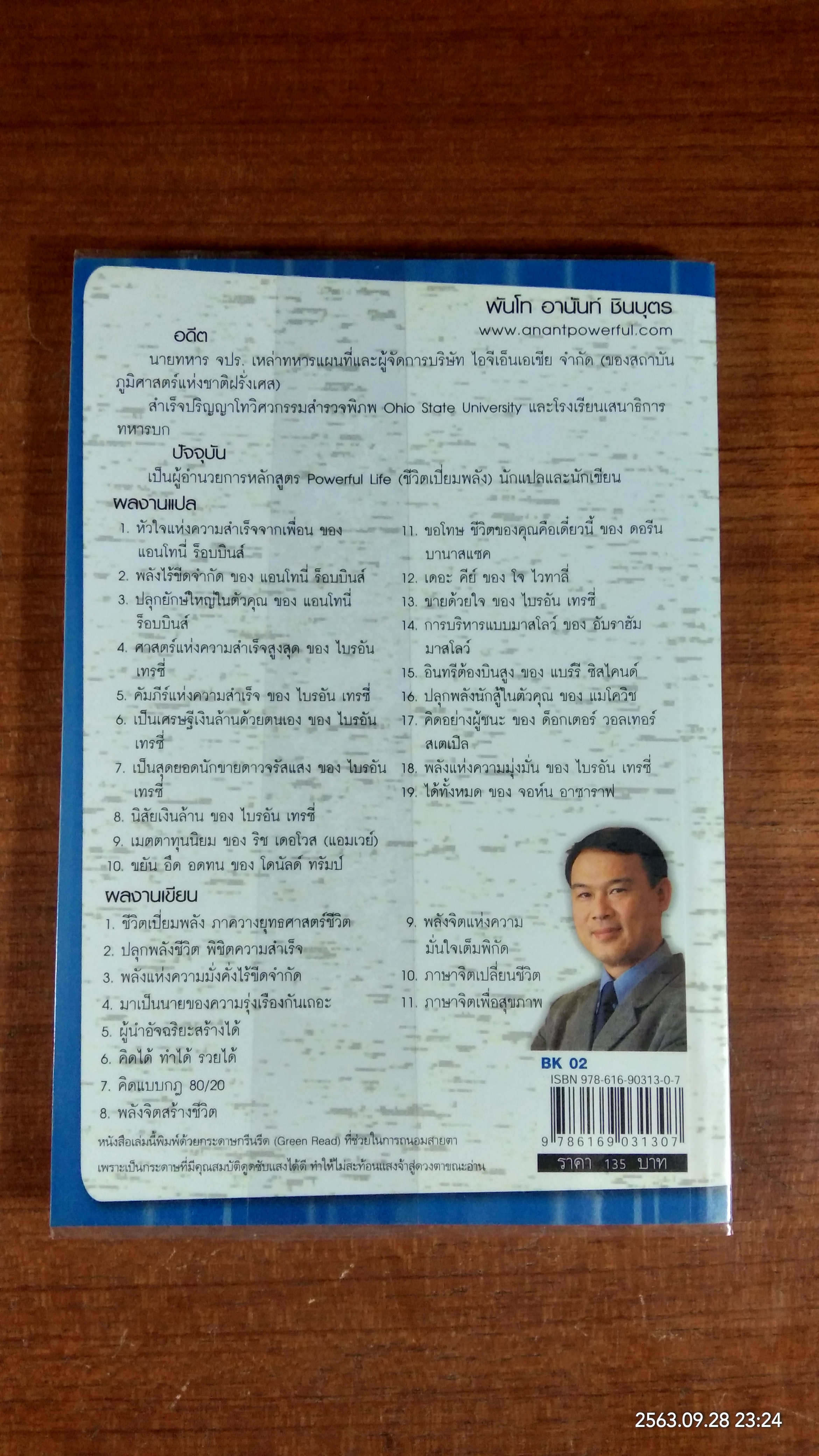 21 ข้อคิด เพื่อชีวิต Happy / พันโท อานันท์ ชินบุตร