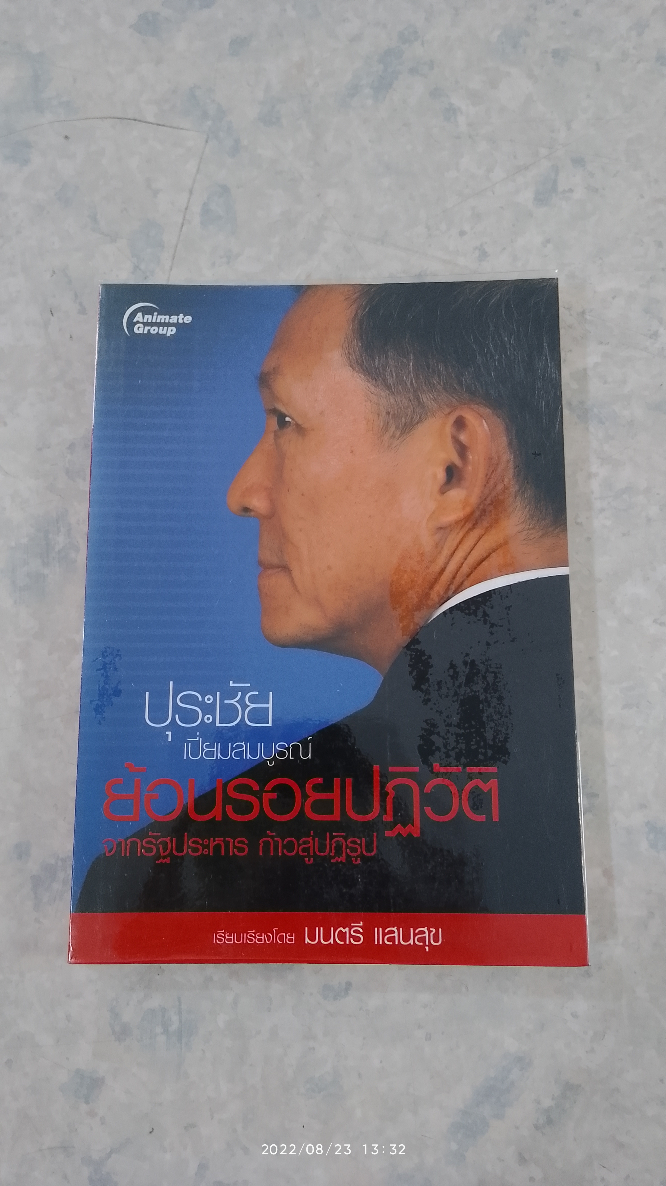 ปุระชัย เปี่ยมสมบูรณ์ ย้อนรอยปฏิวัติ / มนตรี แสนสุข