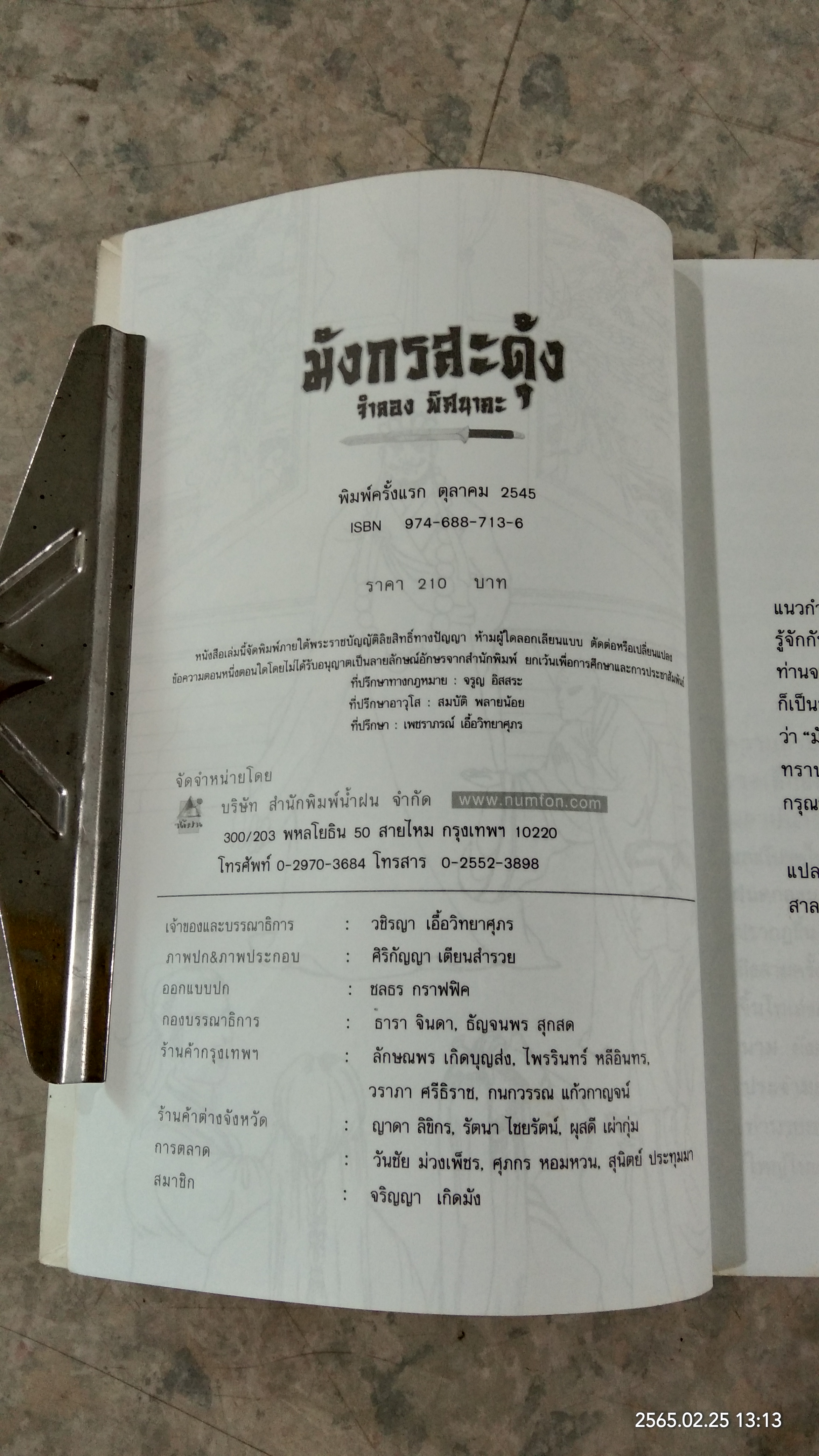 มังกรสะดุ้ง / จำลอง พิศนาคะ