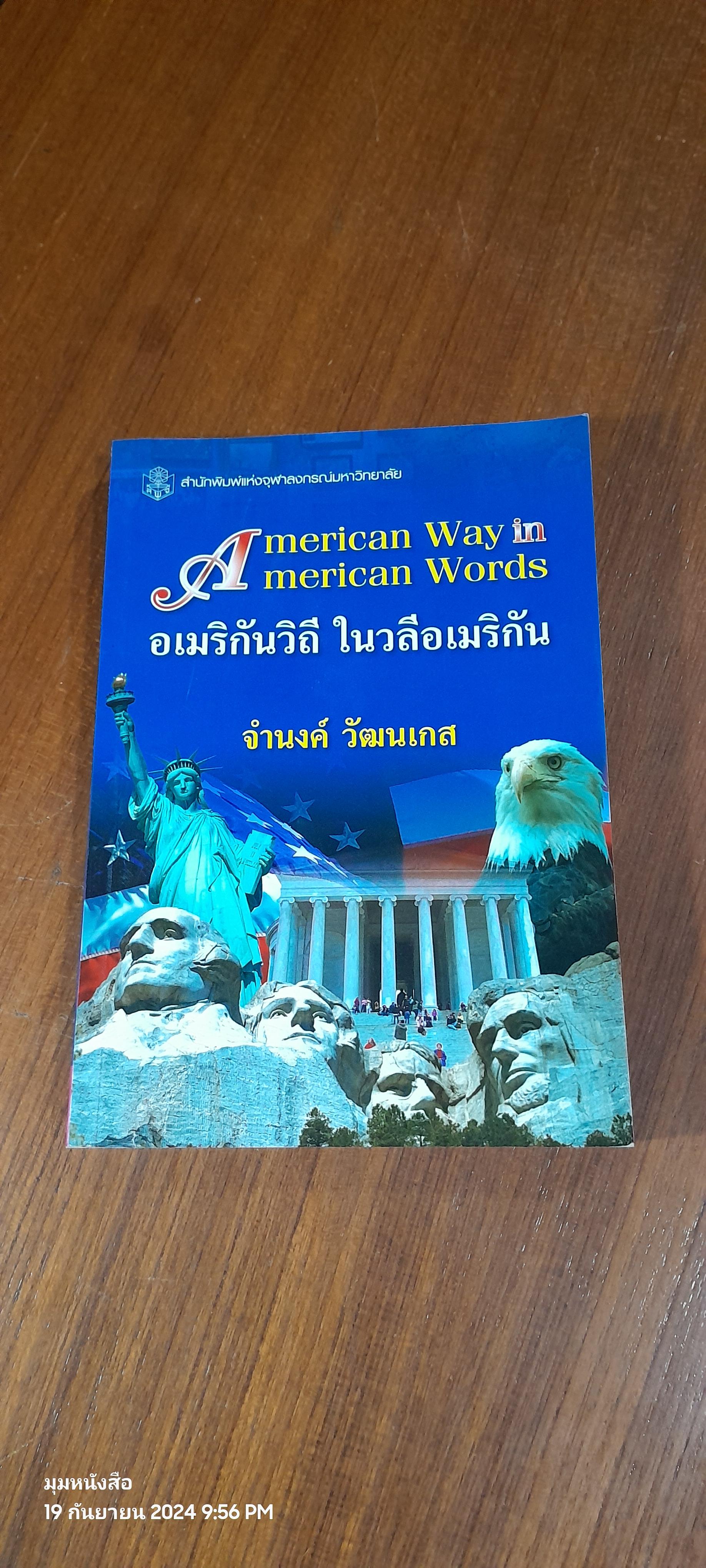 อเมริกันวิถี ในวลีอเมริกัน / จำนงค์ วัฒนเกส