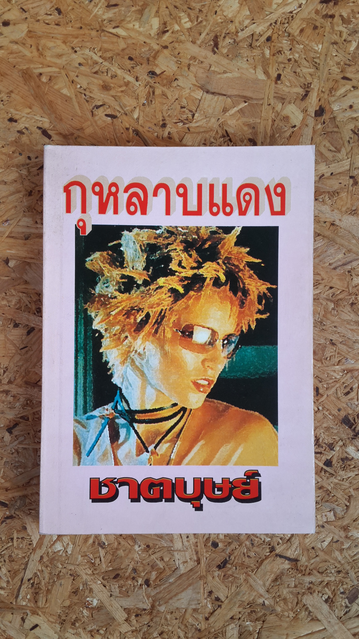 กุหลาบแดง / ชาตบุษย์