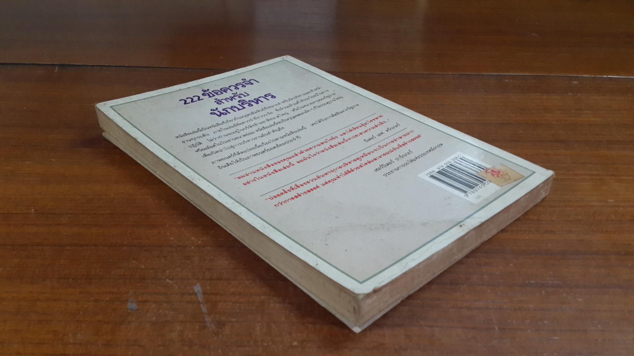 222 ข้อควรจำสำหรับนักบริหาร / ซี.นอร์ทโคท พาร์กินสัน