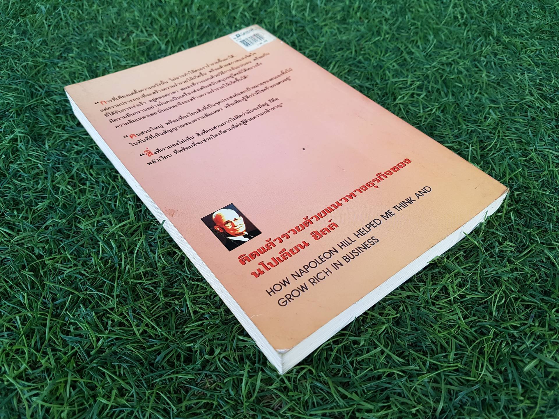 คิดแล้วรวย ด้วยแนวทางธุรกิจของ นโปเลียน ฮิลล์ / นโปเลียน ฮิลล์