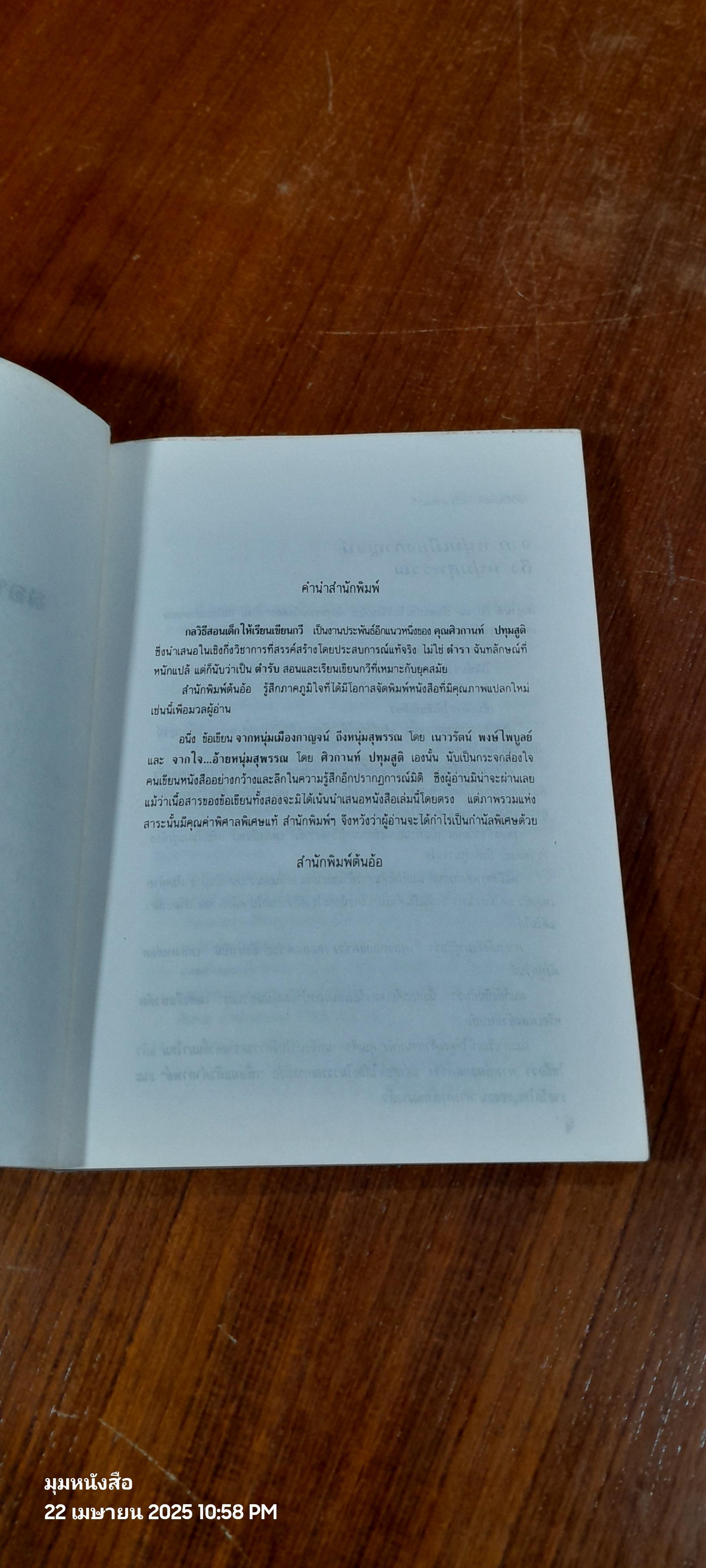 กลวิธีสอนเด็กให้เรียนเขียนกวี / ศิวกานท์ ปทุมสูติ