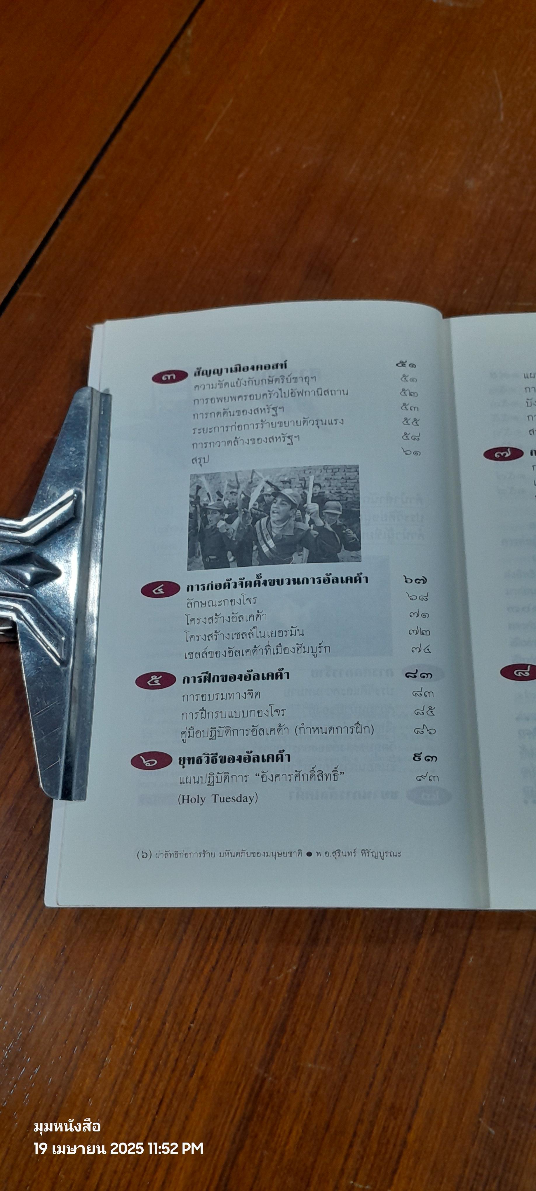 ผ่าลัทธิก่อการร้าย มหันตภัยของมนุษยชาติ / พ.อ.สุรินทร์ หิรัญบูรณะ