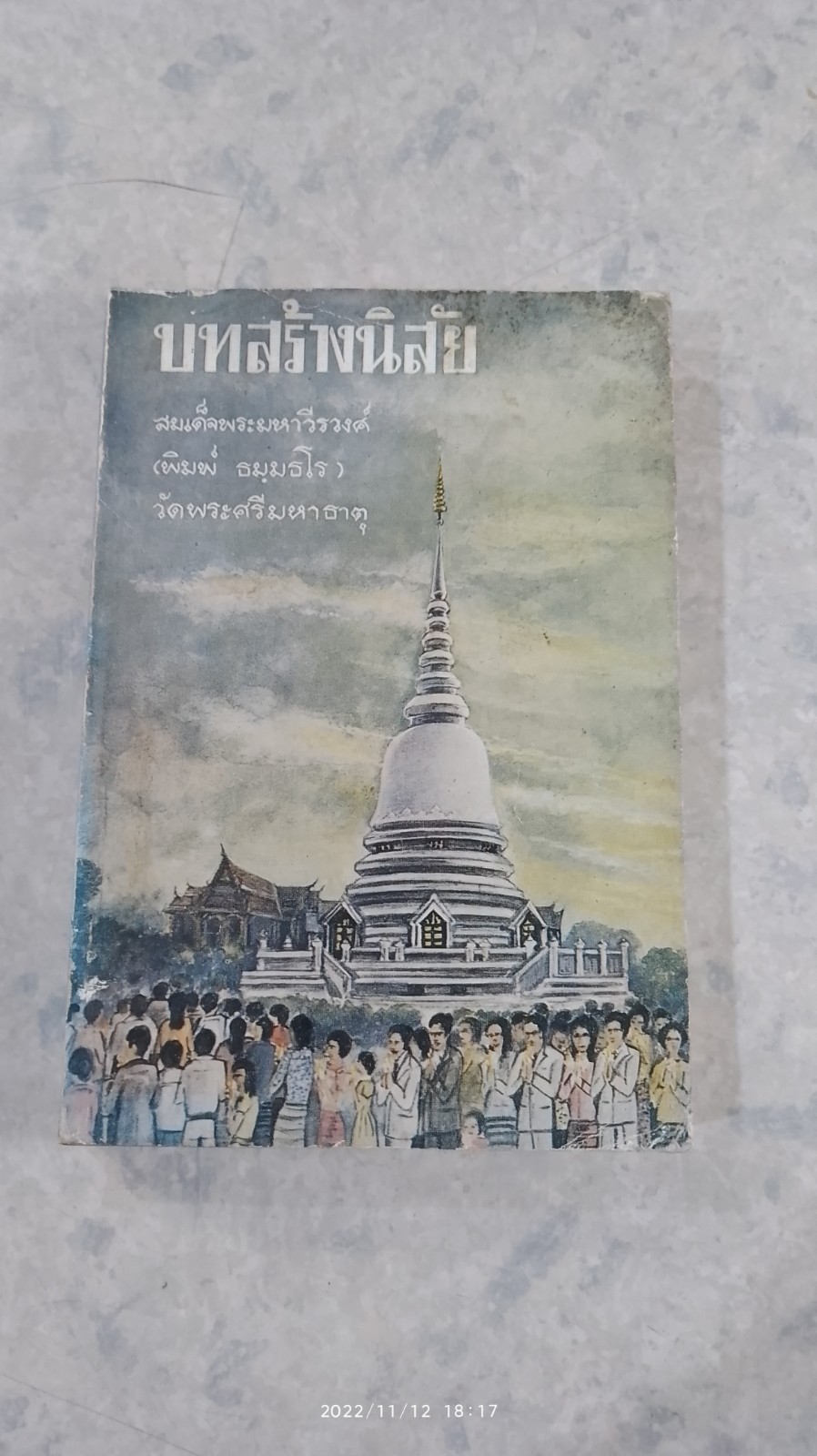 บทสร้างนิสัย : อนุสรณ์ในงานพระราชทานเพลิงศพ พระเทพรัตนดิลก (สมัย ปภสฺสโร)