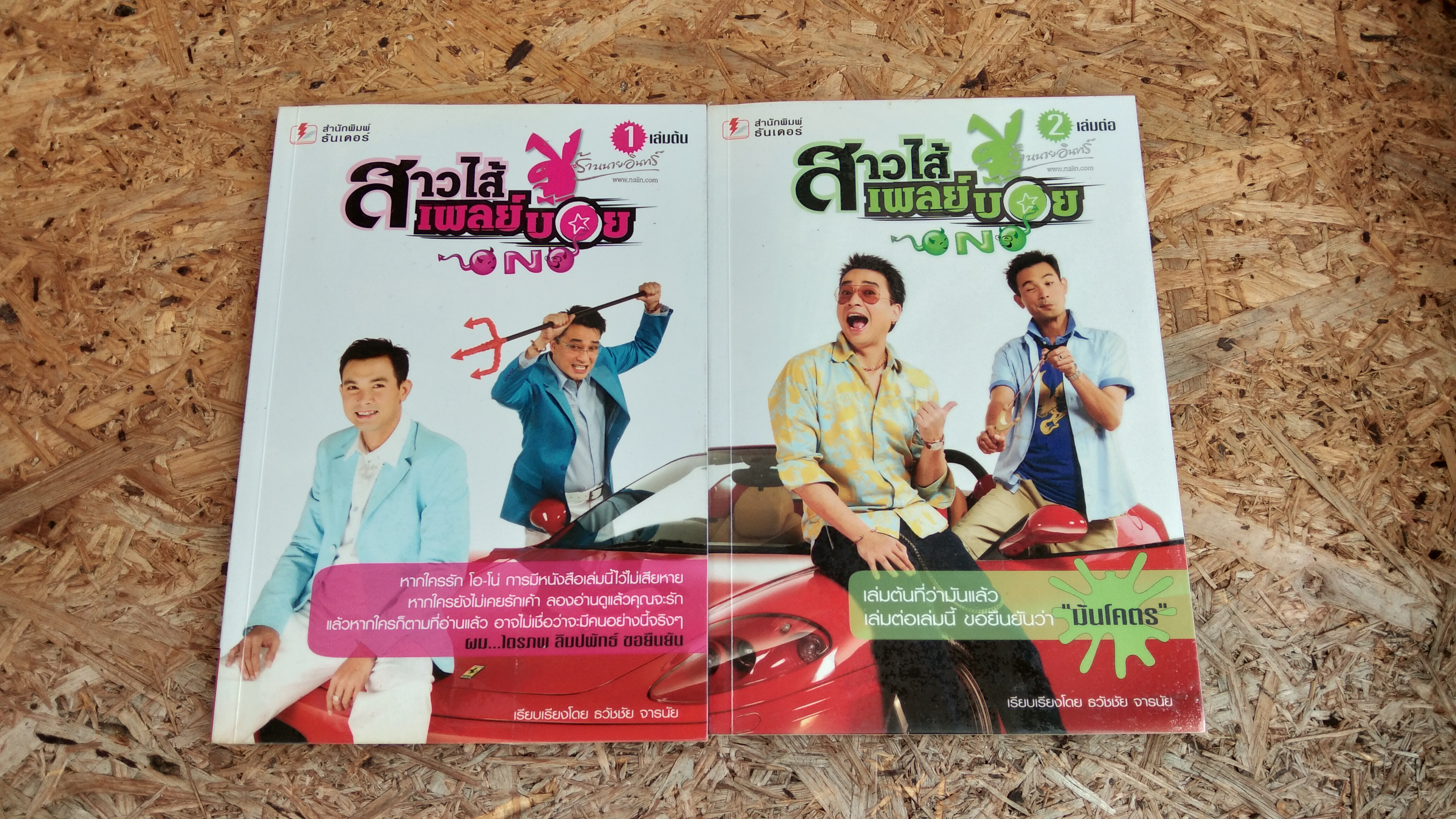 สาวไส้ เพลย์บอย เล่ม 1-2