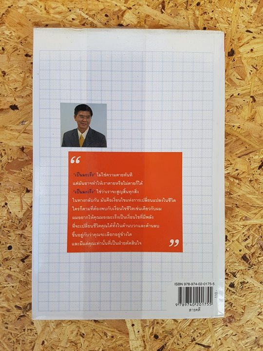 เปลี่ยนมะเร็งเป็นพลัง / น.พ.สงวน นิตยารัมภ์พงศ์