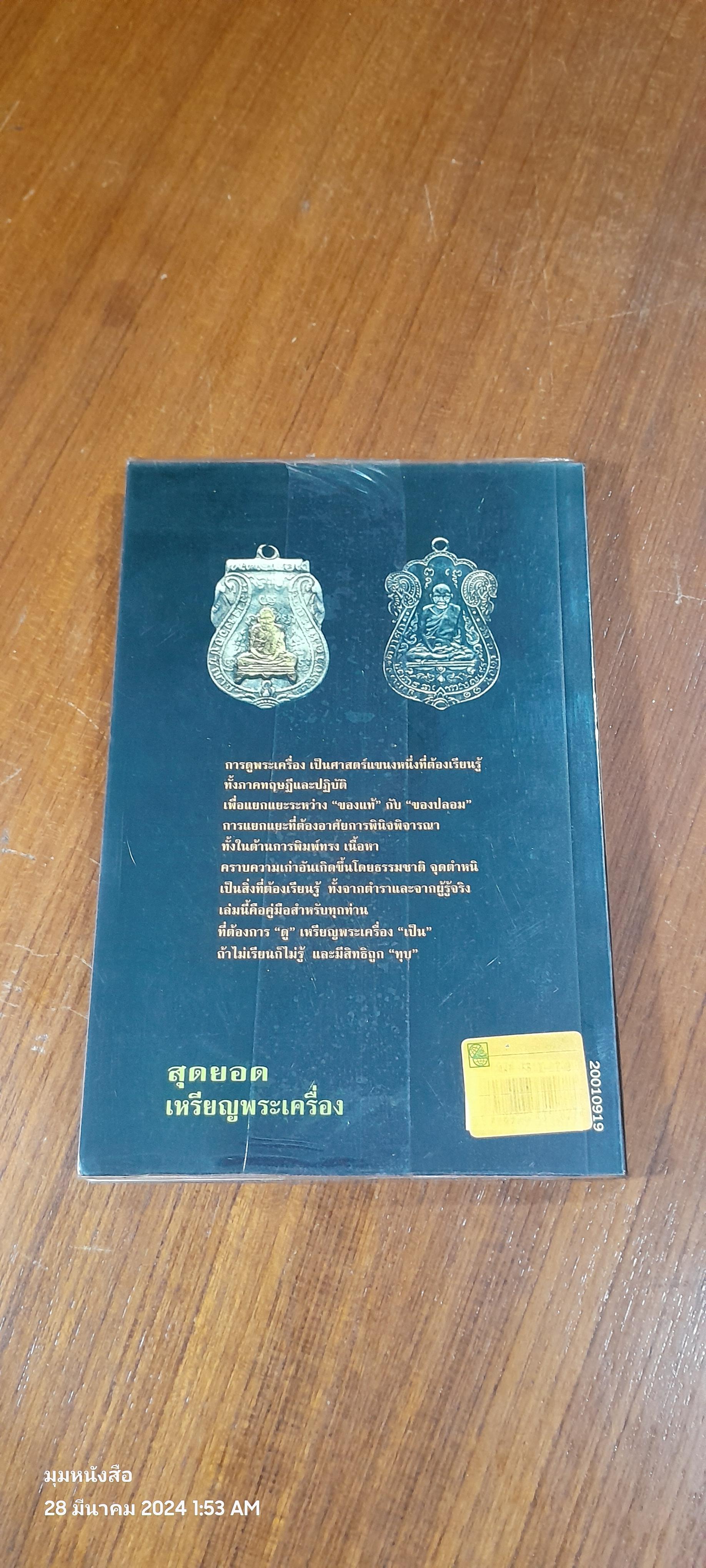 สุดยอดเหรียญพระเครื่อง / สรพล โศภิตกุล