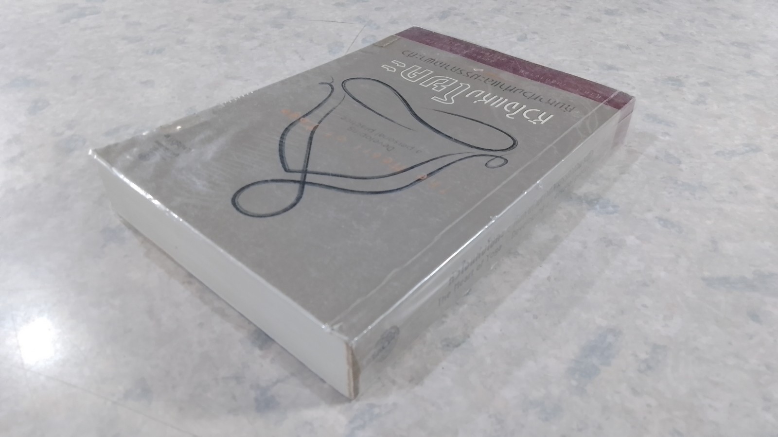 หัวใจแห่งโยคะ : ค้นหาท่วงท่าและมรรคาเฉพาะตัว / ที.เค.วี. เทสิกาจารย์