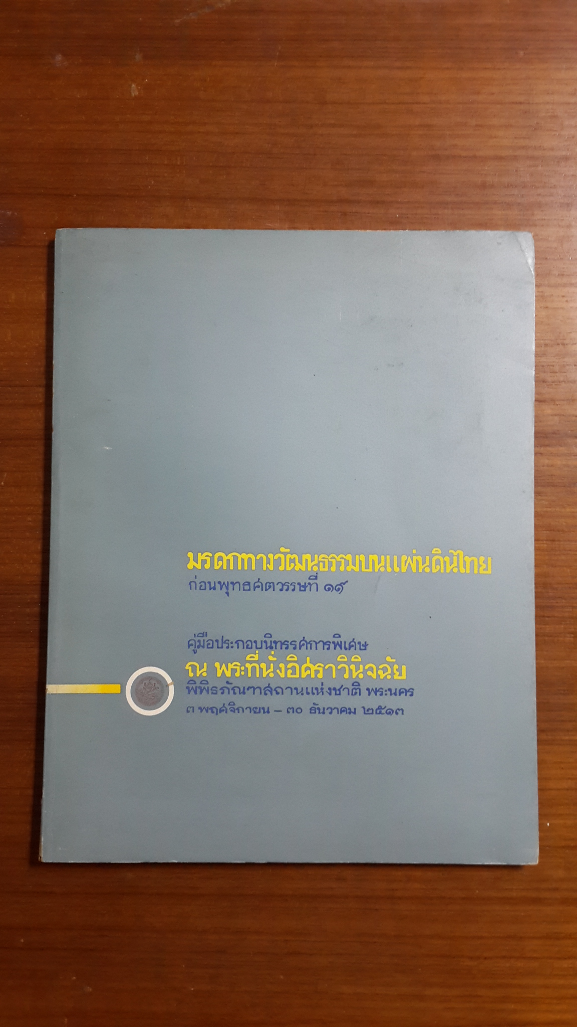 มรดกทางวัฒนธรรมบนแผ่นดินไทย ก่อนพุทธศตวรรษที่ ๑๙ : คู่มือประกอบนิทรรศการพิเศษ ณ พระที่นั่งอิศราวินิจฉัย