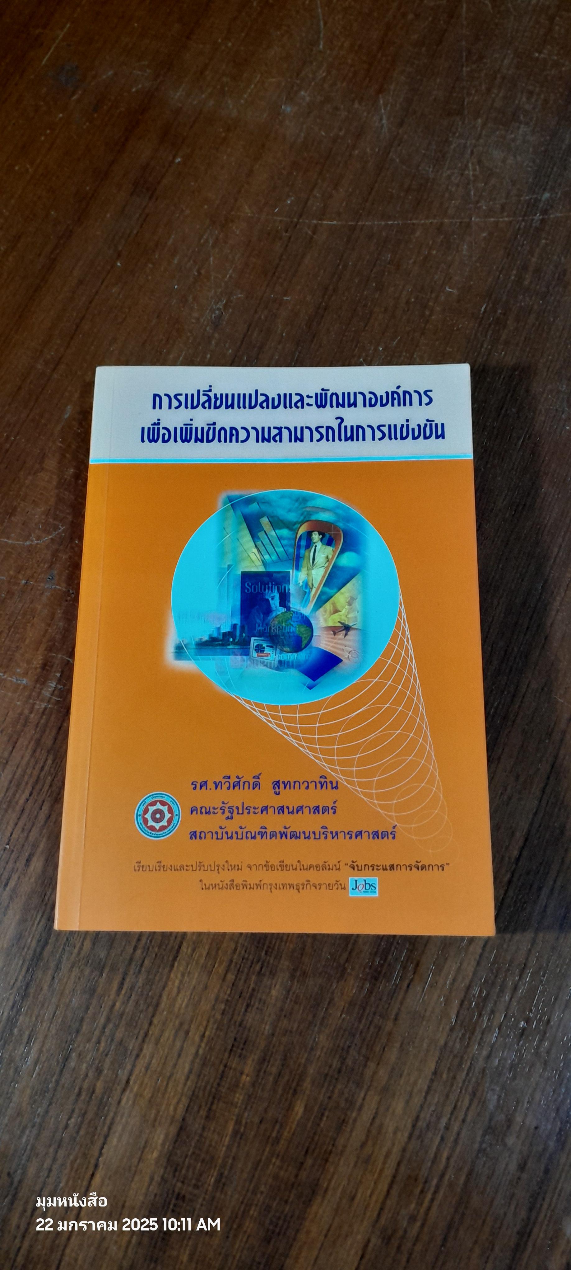 การเปลี่ยนแปลงและพัฒนาองค์การ เพื่อเพิ่มขีดความสามารถในการแข่งขัน / รศ.ทวีศักดิ์ สูทกวาทิน