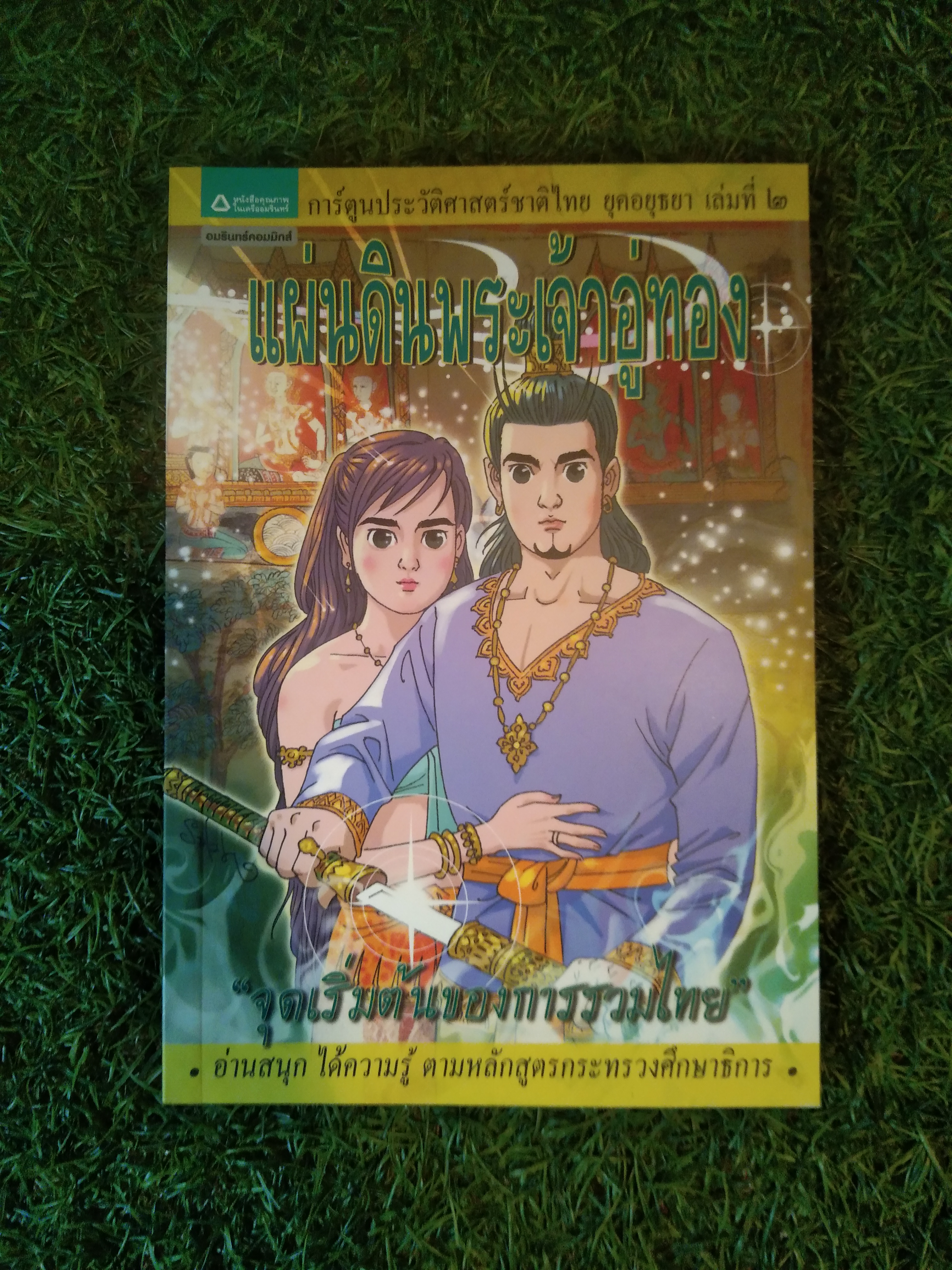 แผ่นดินพระเจ้าอู่ทอง "จุดเริ่มต้นของการรวมไทย" / อมรินทร์คอมมิกส์