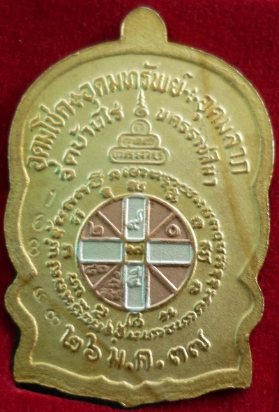 เหรียญ หลวงพ่อคูณนั่งพาน ชนะมาร