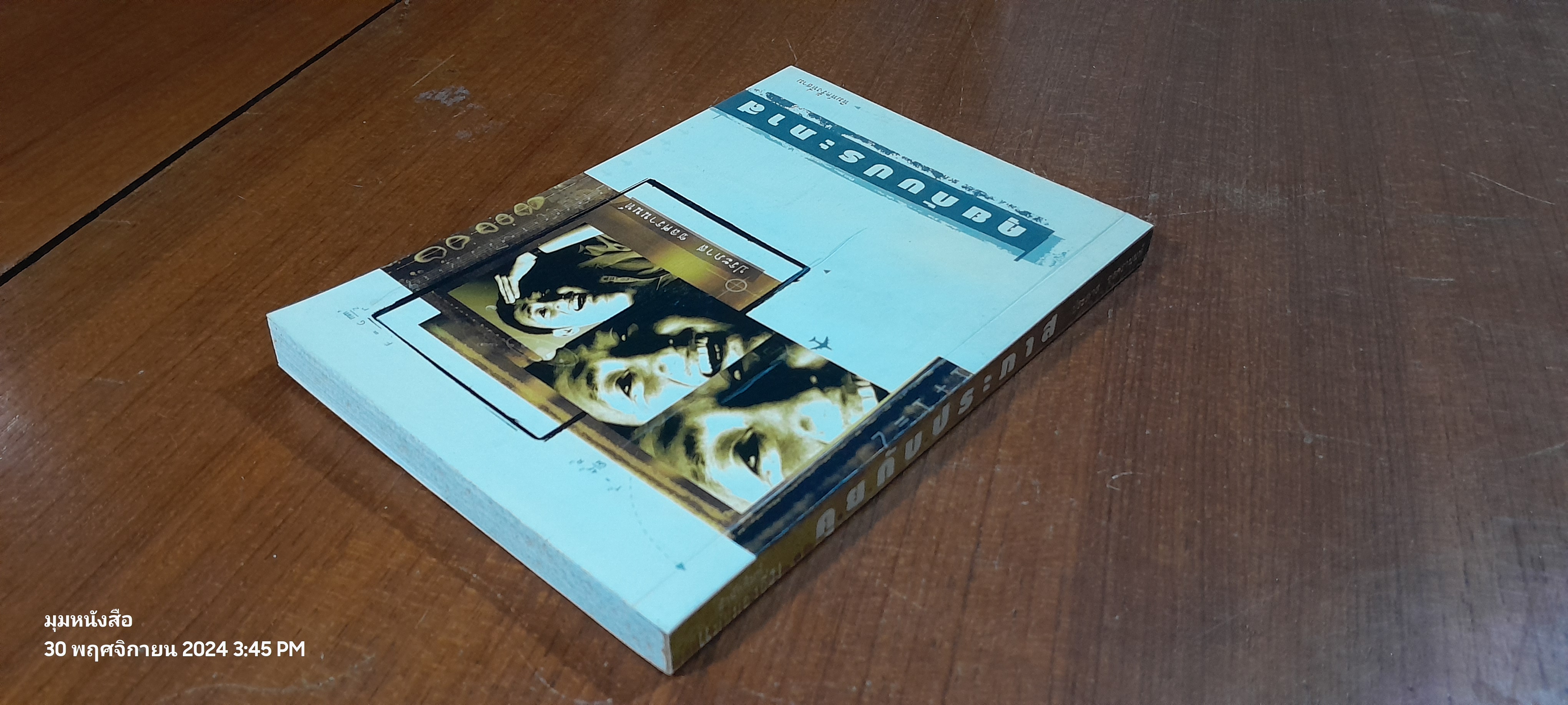 คุยกับประภาส / ประภาส ชลศรานนท์