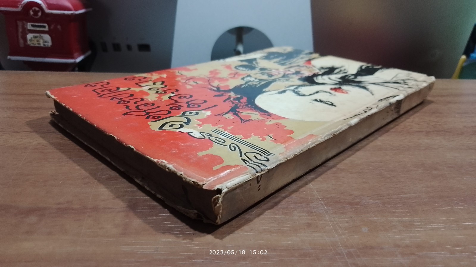 บุหรงทอง - ช้องนาง (ชำรุดมีซ่อมแซม) / อิงอร