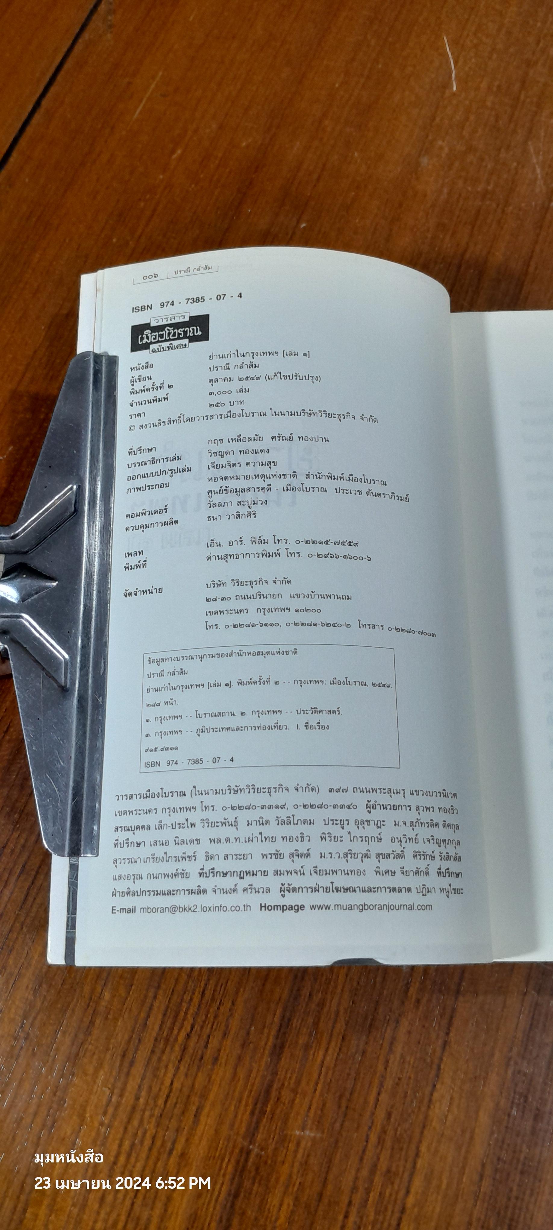 ย่านเก่าในกรุงเทพฯ (เล่ม๑) / ปราณี กล่ำส้ม