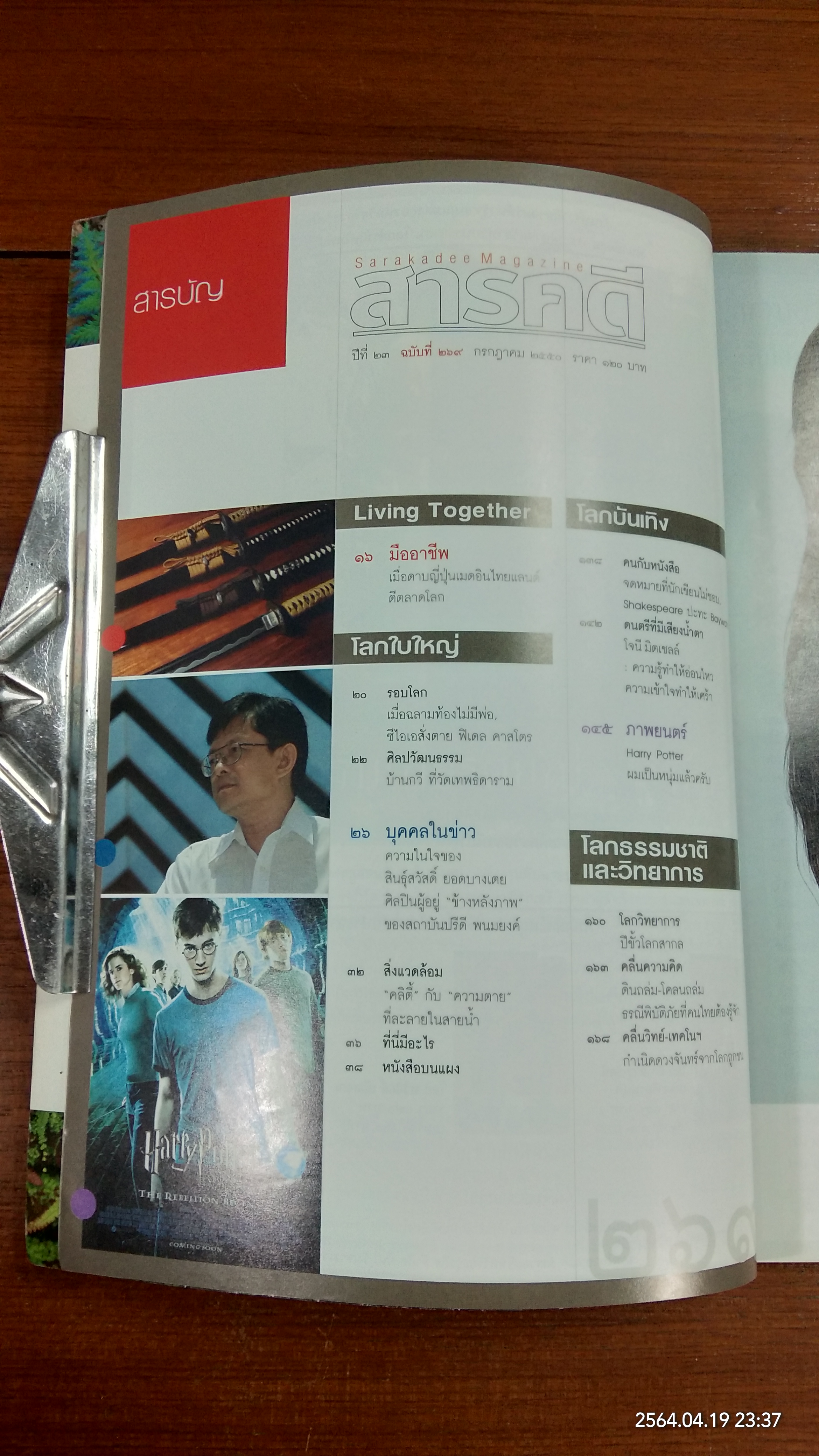 สารคดี ฉบับที่ 269 ปีที่ 23
