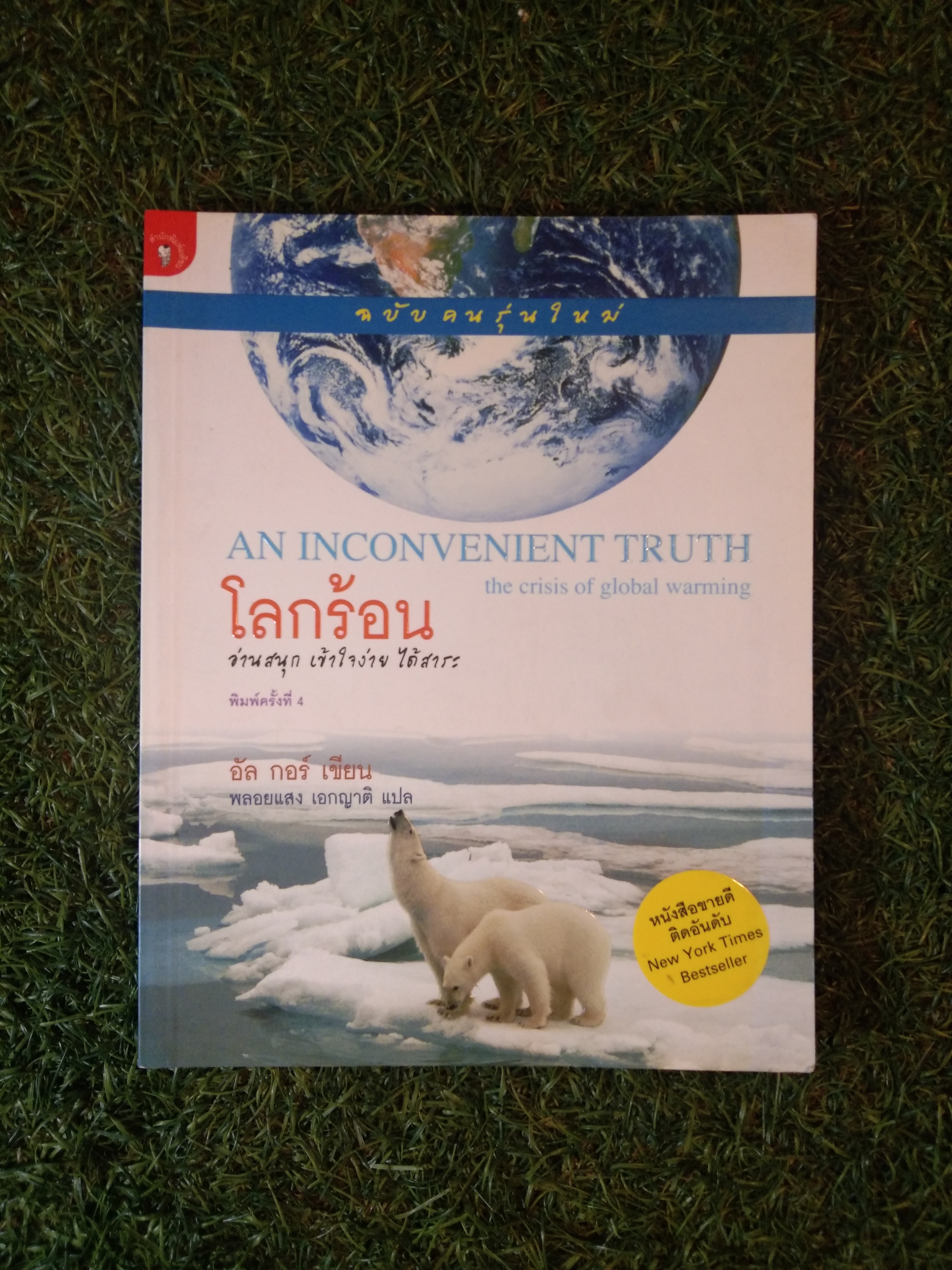 AN INCONVENIENT TRUTH โลกร้อน อ่านสนุก เข้าใจง่าย ได้สาระ / อัล กอร์