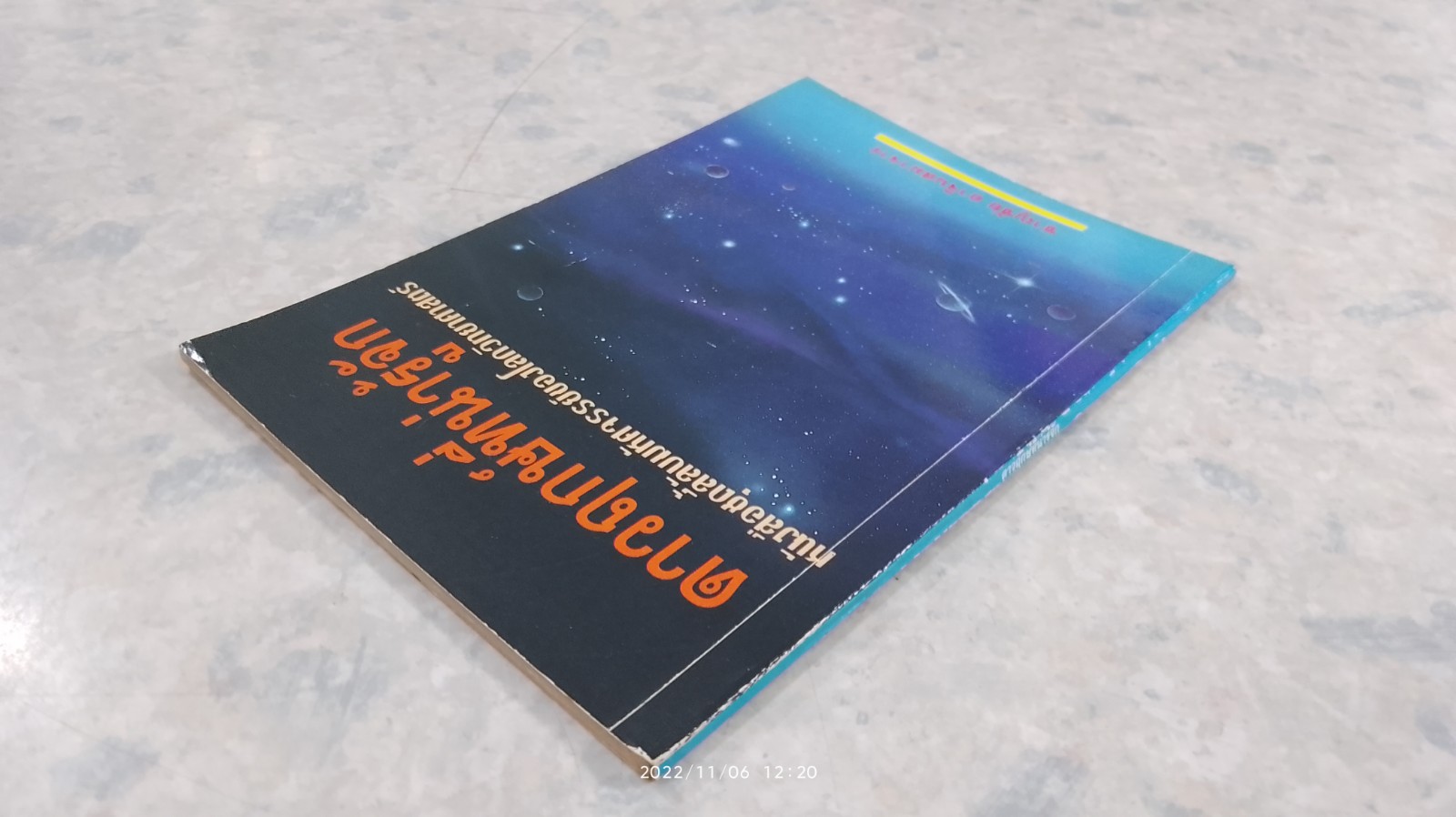 ดาวฤกษ์ที่น่ารู้จัก / ชาญชัย อาจินสมาจาร