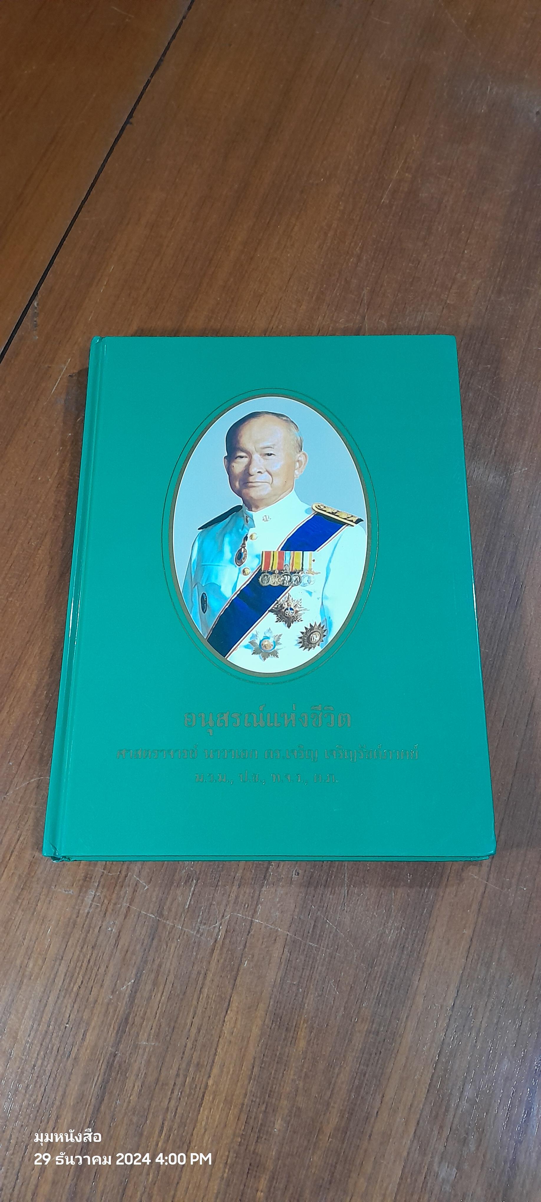 อนุสรณ์แห่งชีวิต ศาสตราจารย์ นาวาเอก ดร.เจริญ เจริญรัชต์ภาคย์
