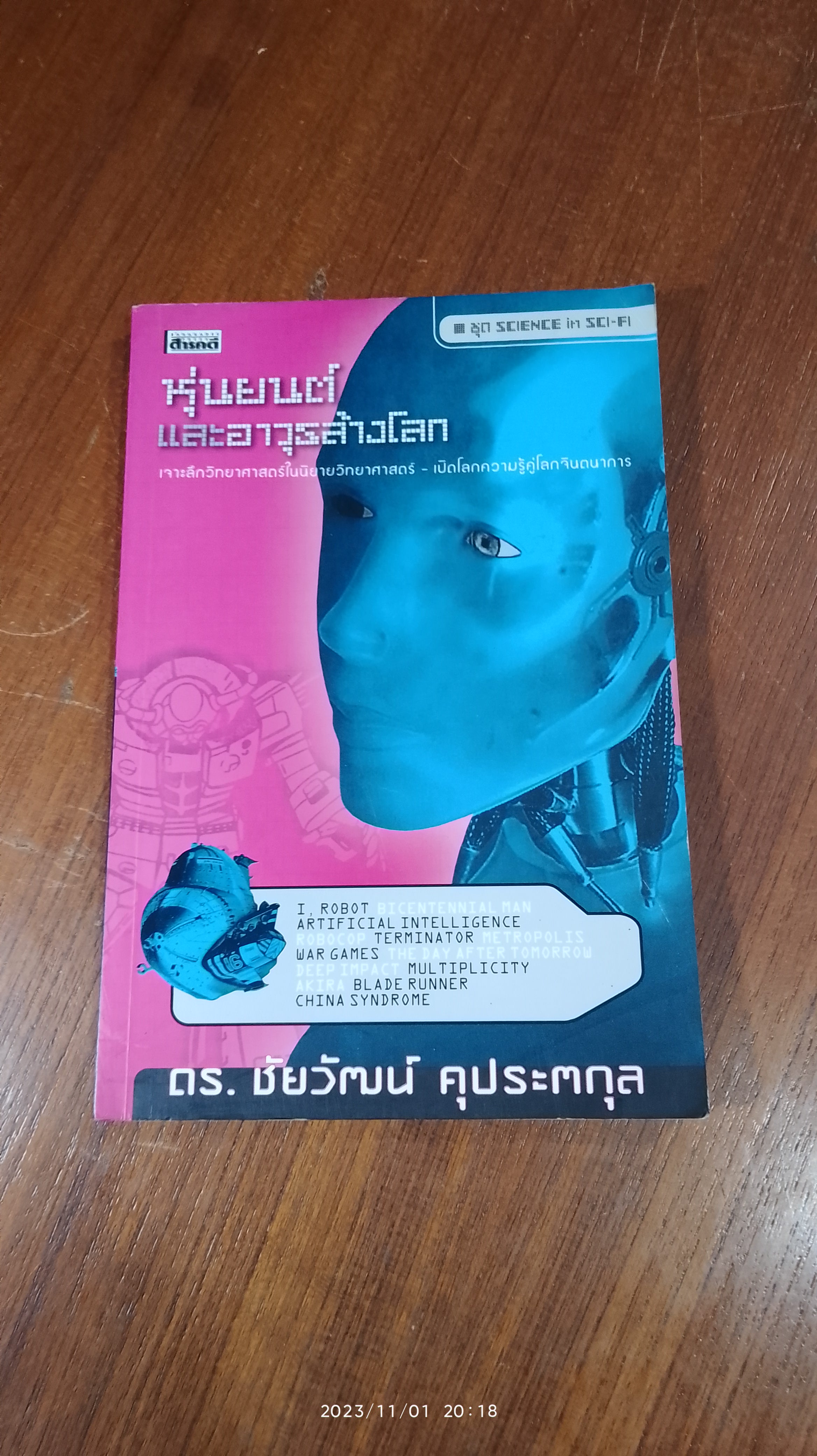 หุ่นยนต์และอาวุธล้างโลก / ดร.ชัยวัฒน์ คุประตกุล
