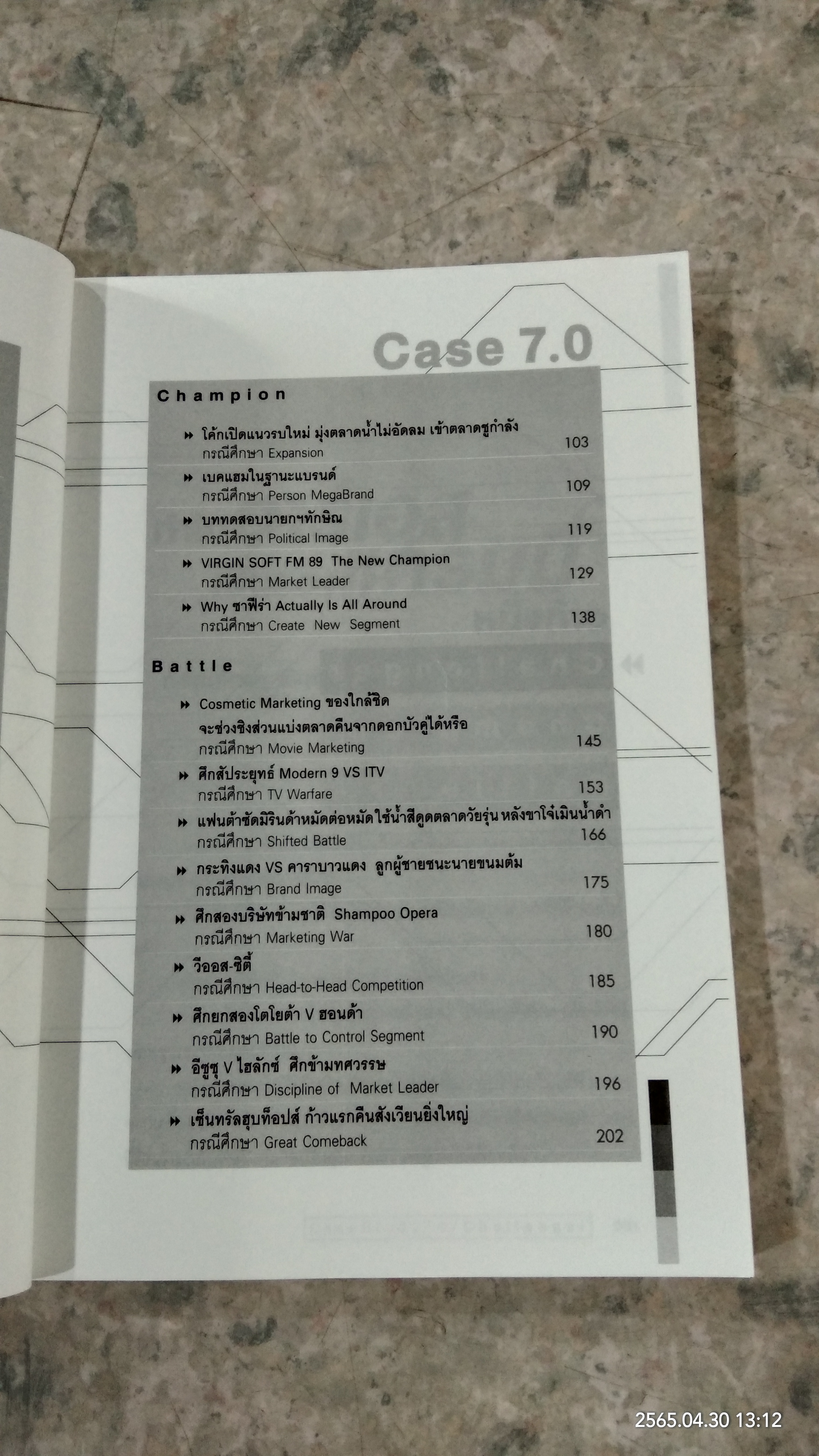 CaSE STUDY 7.0 : THE NAME OF THE GAME / ธันยวัชร์ ไชยตระกูลชัย