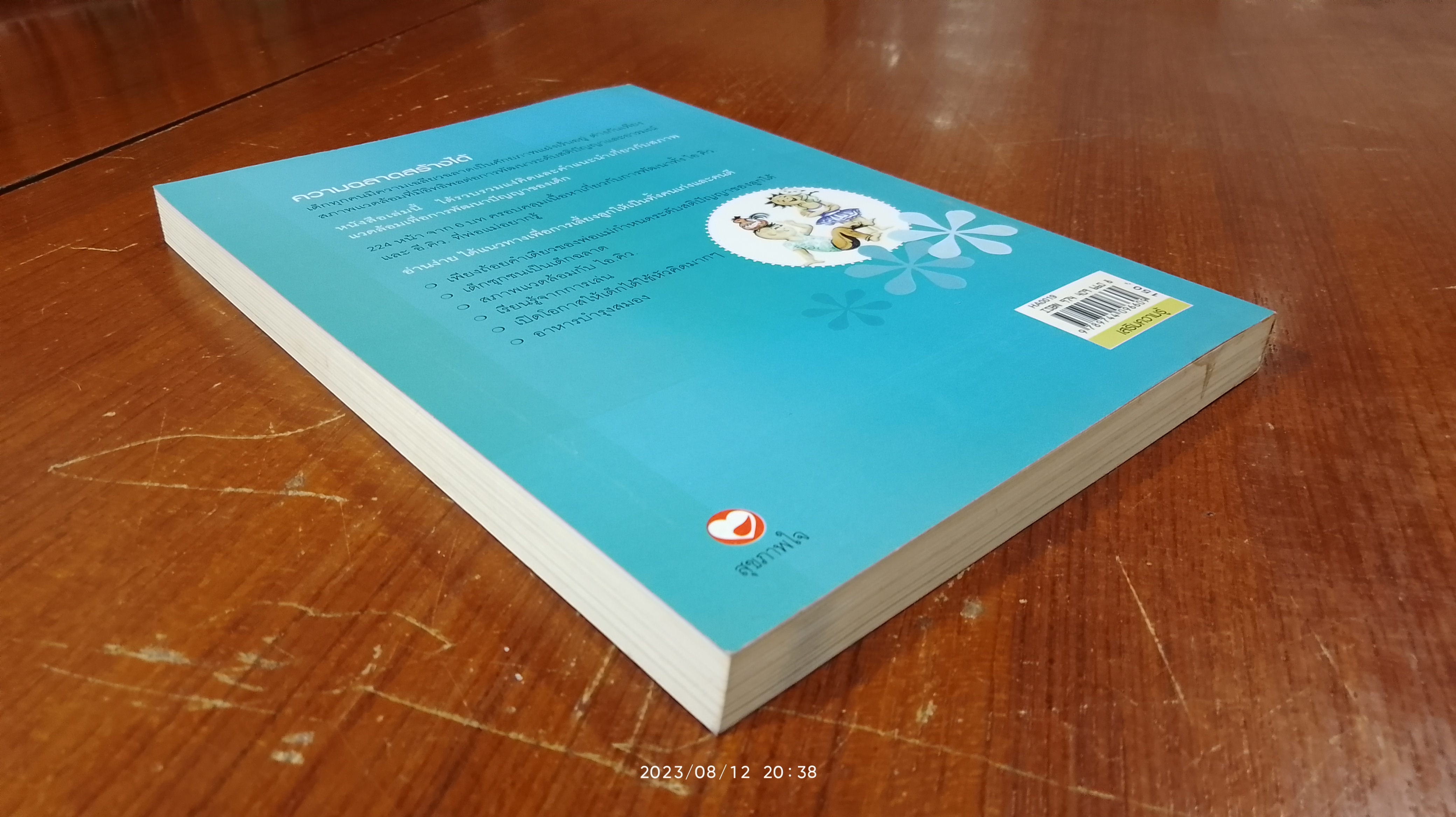 เลี้ยงลูกให้เป็นคนเก่ง / รัถยา สารธรรม