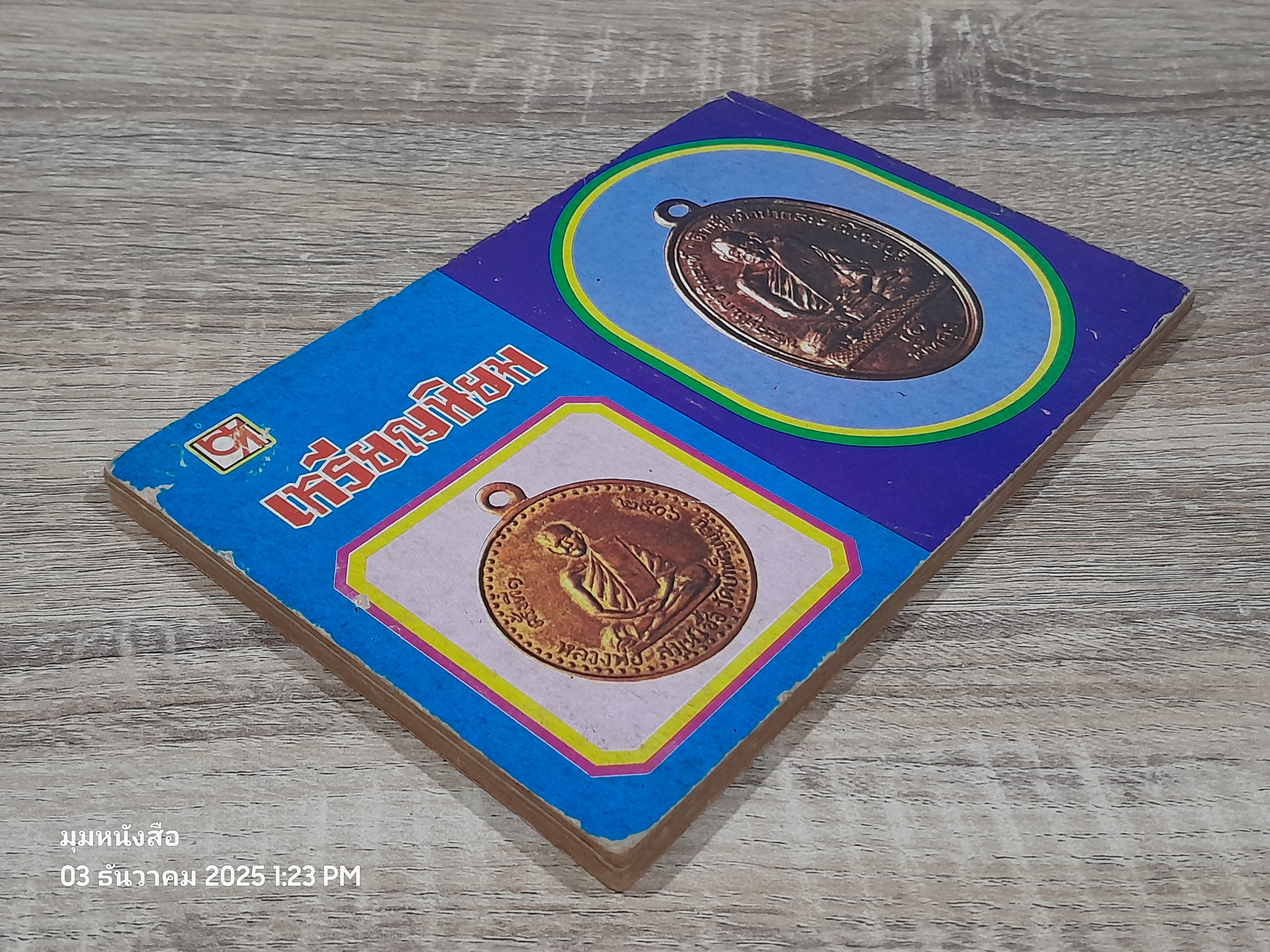 เหรียญนิยม ชุดที่ 2 / บางกอกสาส์น