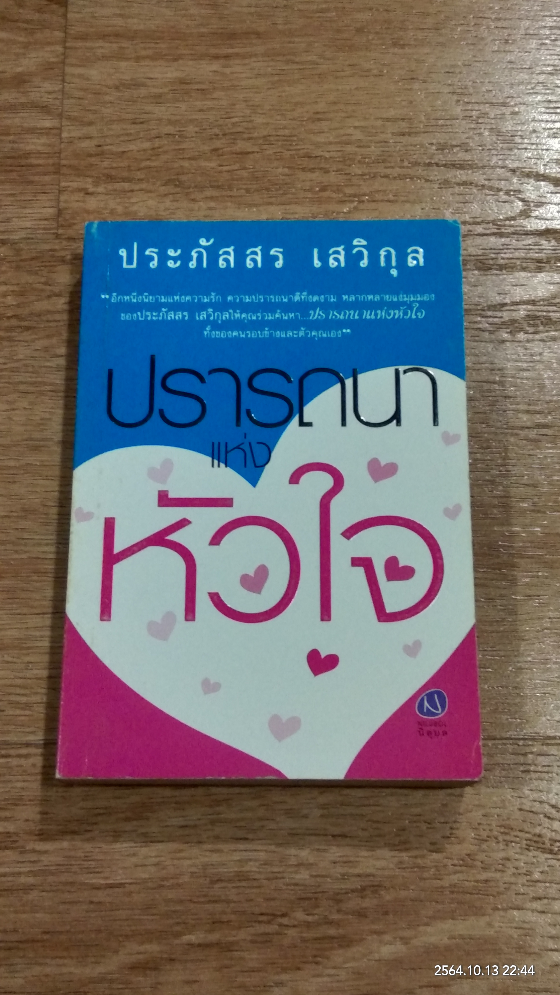 ปรารถนาแห่งหัวใจ / ประภัสสร เสวิกุล