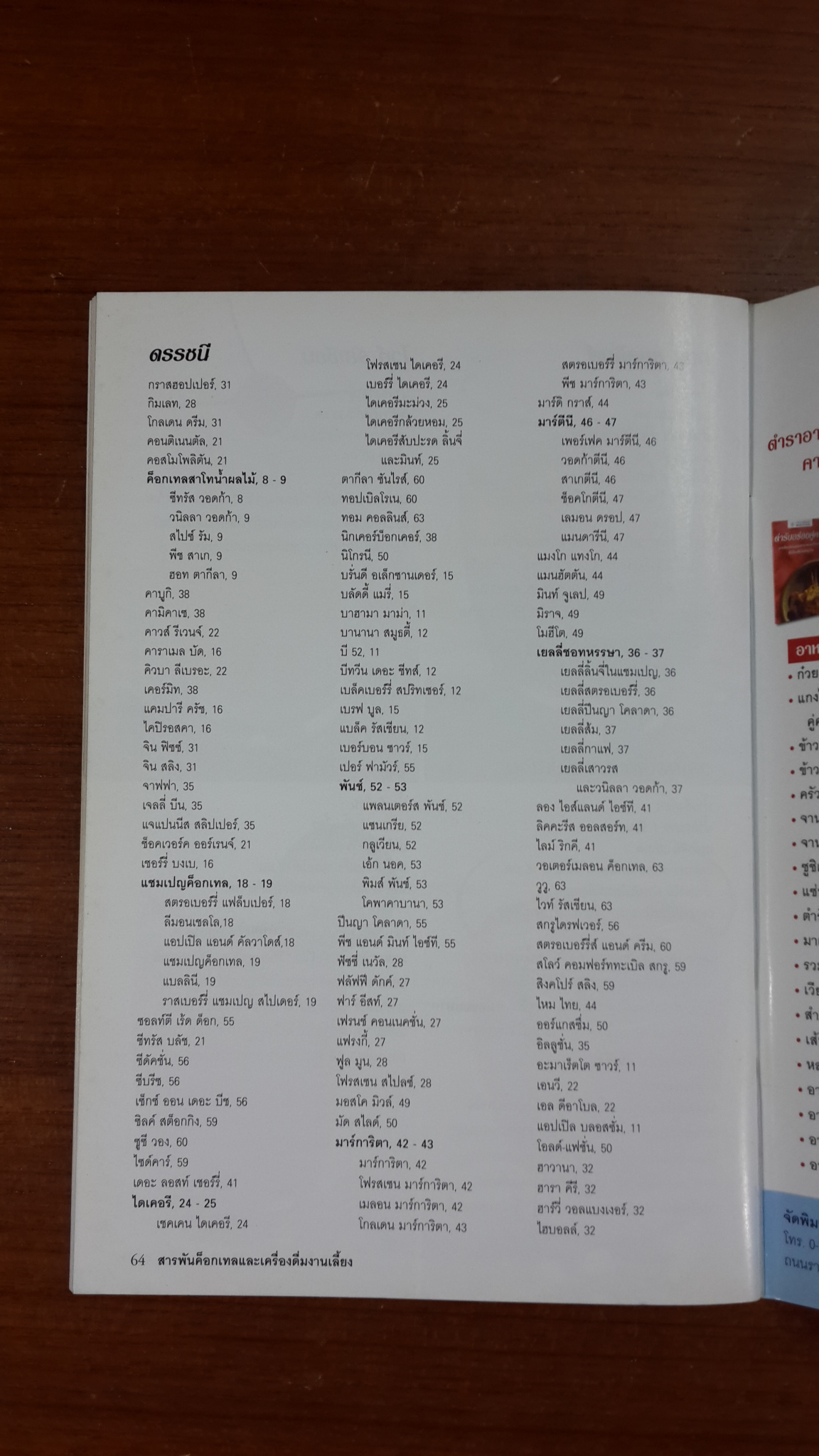 สารพันค็อกเทล และเครื่องดื่มงานเลี้ยง / หน้าต่างสู่โลกกว้าง