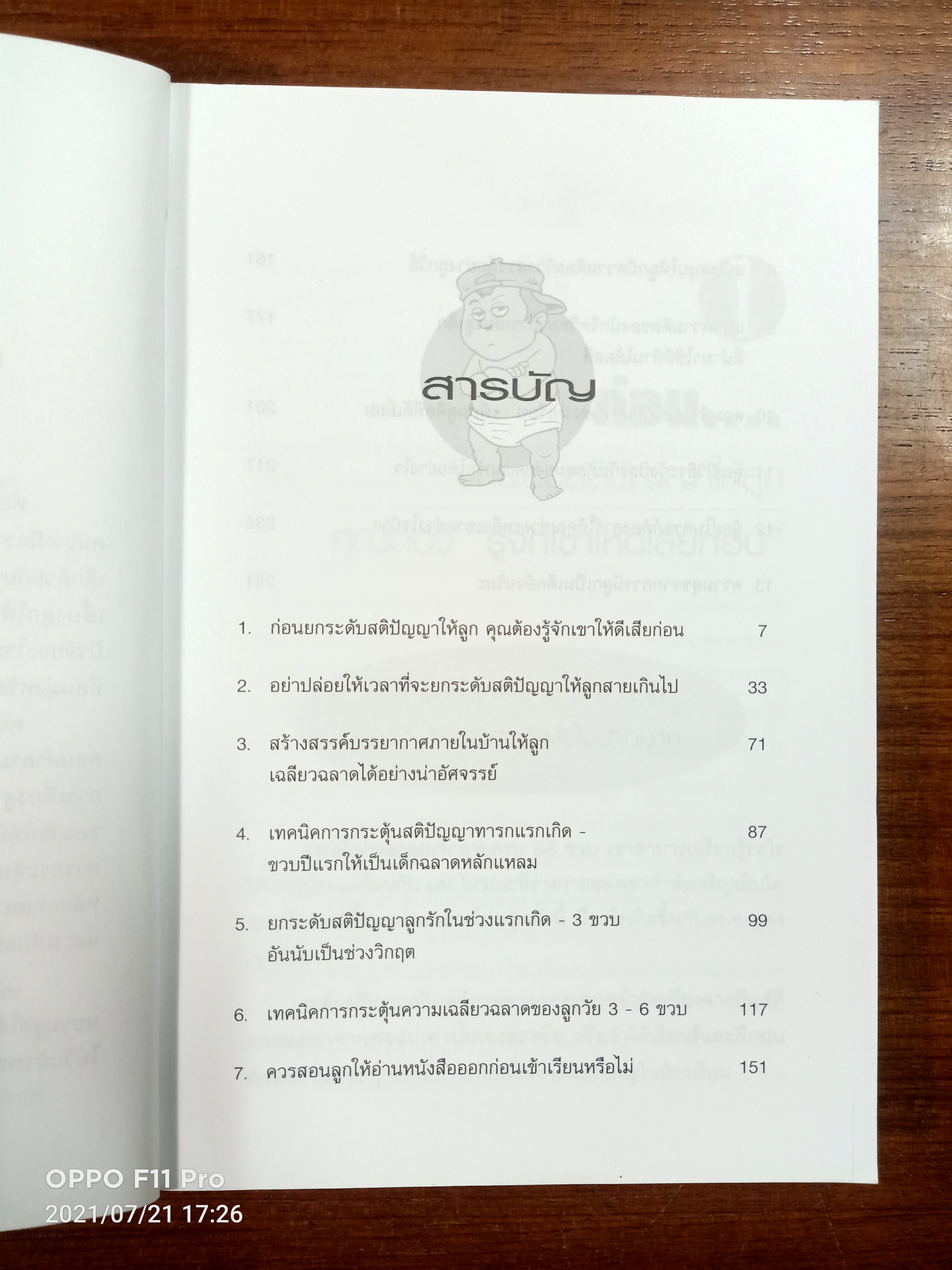 กว่าลูกจะอายุ8ขวบ ก็เกือบสายเสียแล้ว / ชมรมผู้รักเด็ก เรียบเรียง