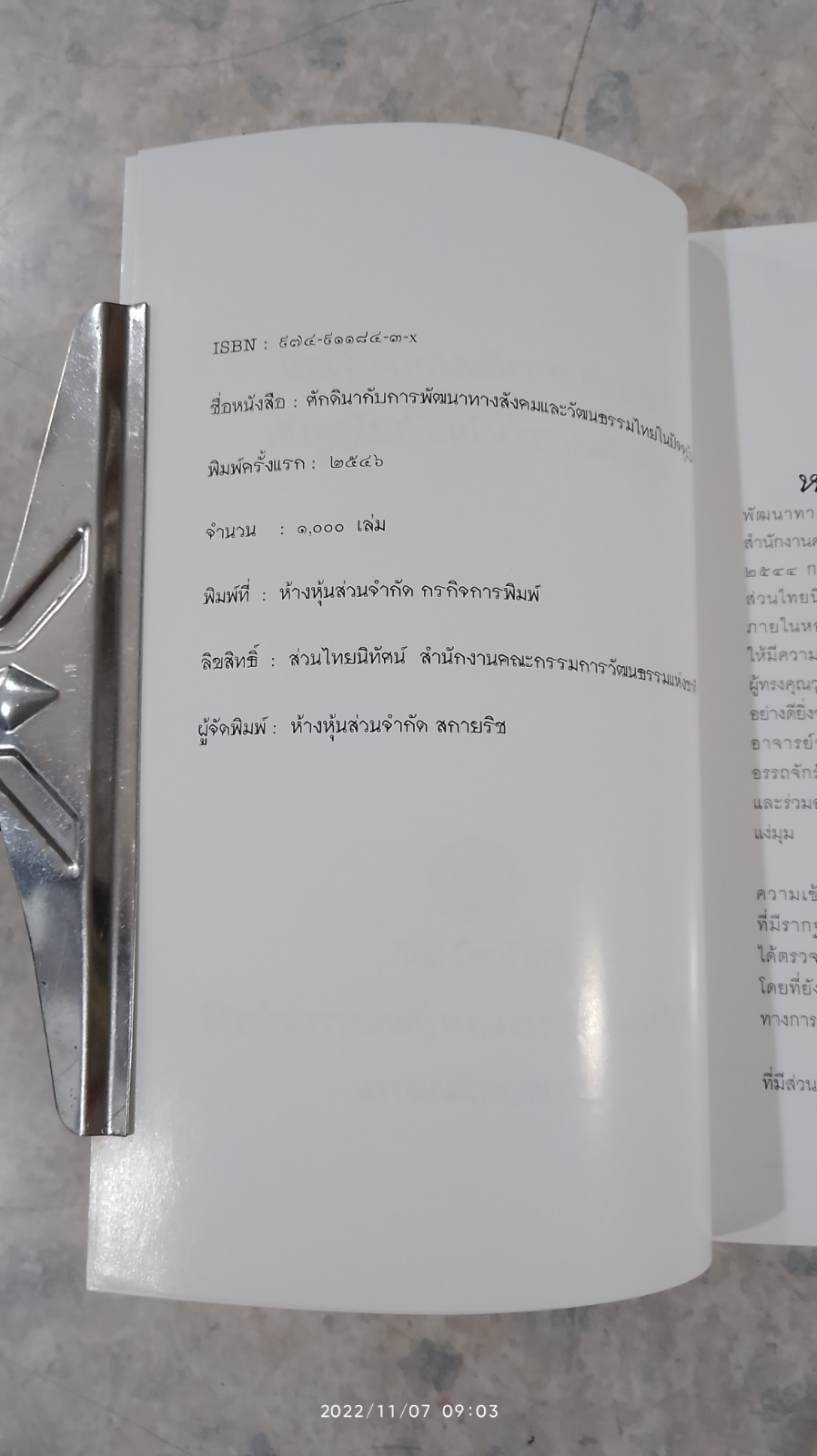 ศักดินากับการพัฒนาทางสังคม และวัฒนธรรมไทยในปัจจุบัน / กระทรวงวัฒนธรรม