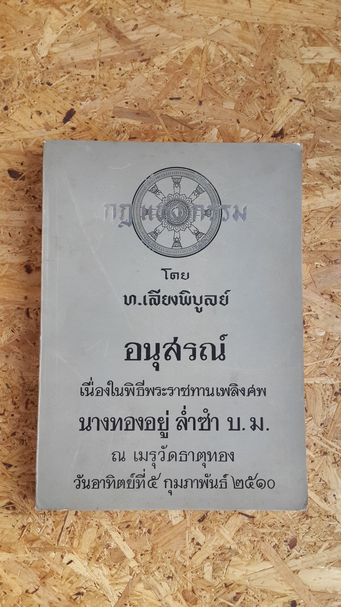 อนุสรณ์ในงานพระราชทานเพลิงศพ นางทองอยู่ ล่ำซำ บ.ม.