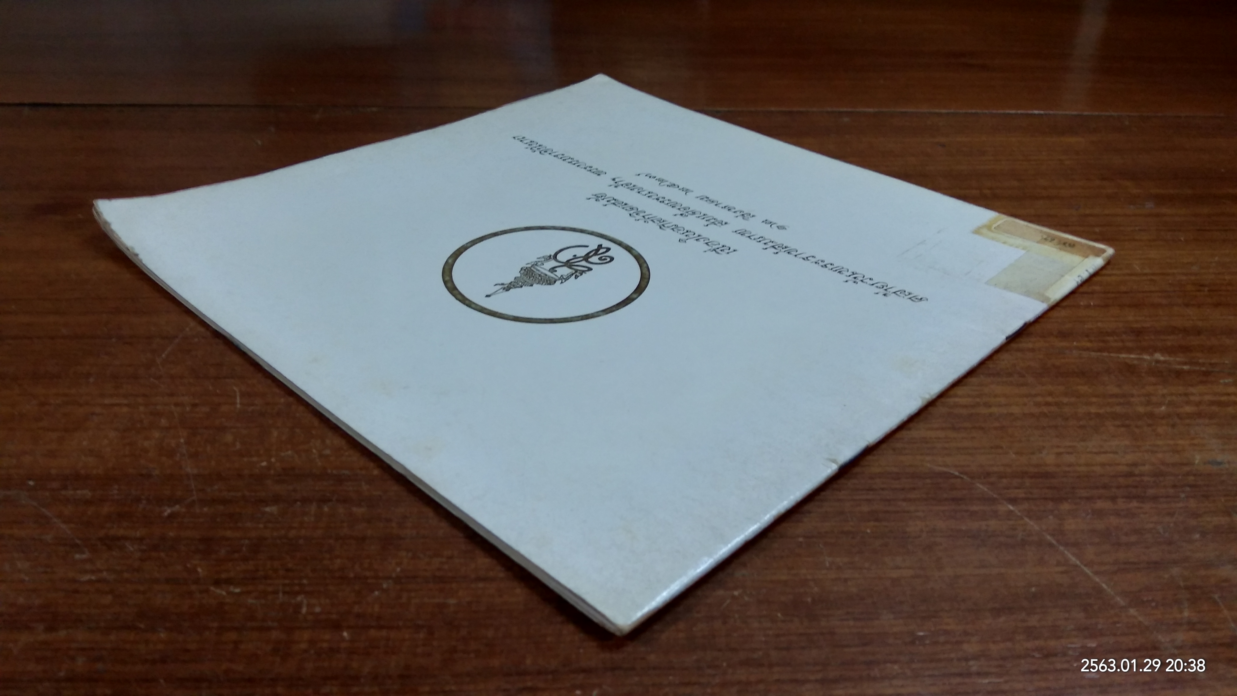 เนื่องในอภิลักขิตสมัย คล้ายวันพระราชสมภพ สมเด็จพระนางเจ้าฯ พระบรมราชินีนาถ ๑๒ สิงหาคม ๒๕๒๗ (มีตราห้องสมุด)