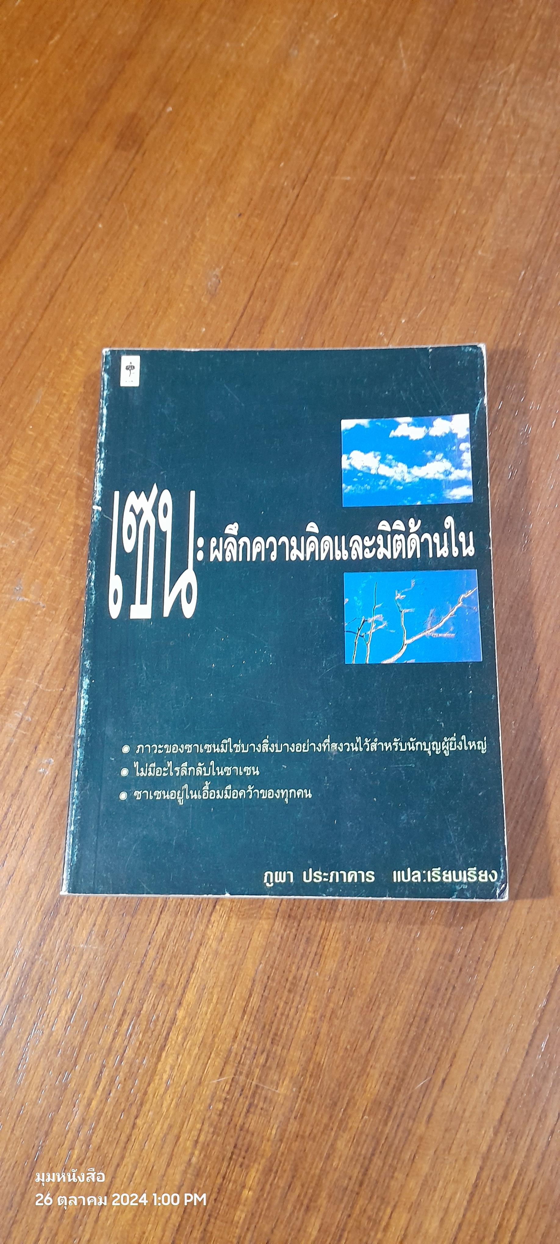เซน : ผลึกความคิดและมิติด้านใน / ภูผา ประภาคาร แปล