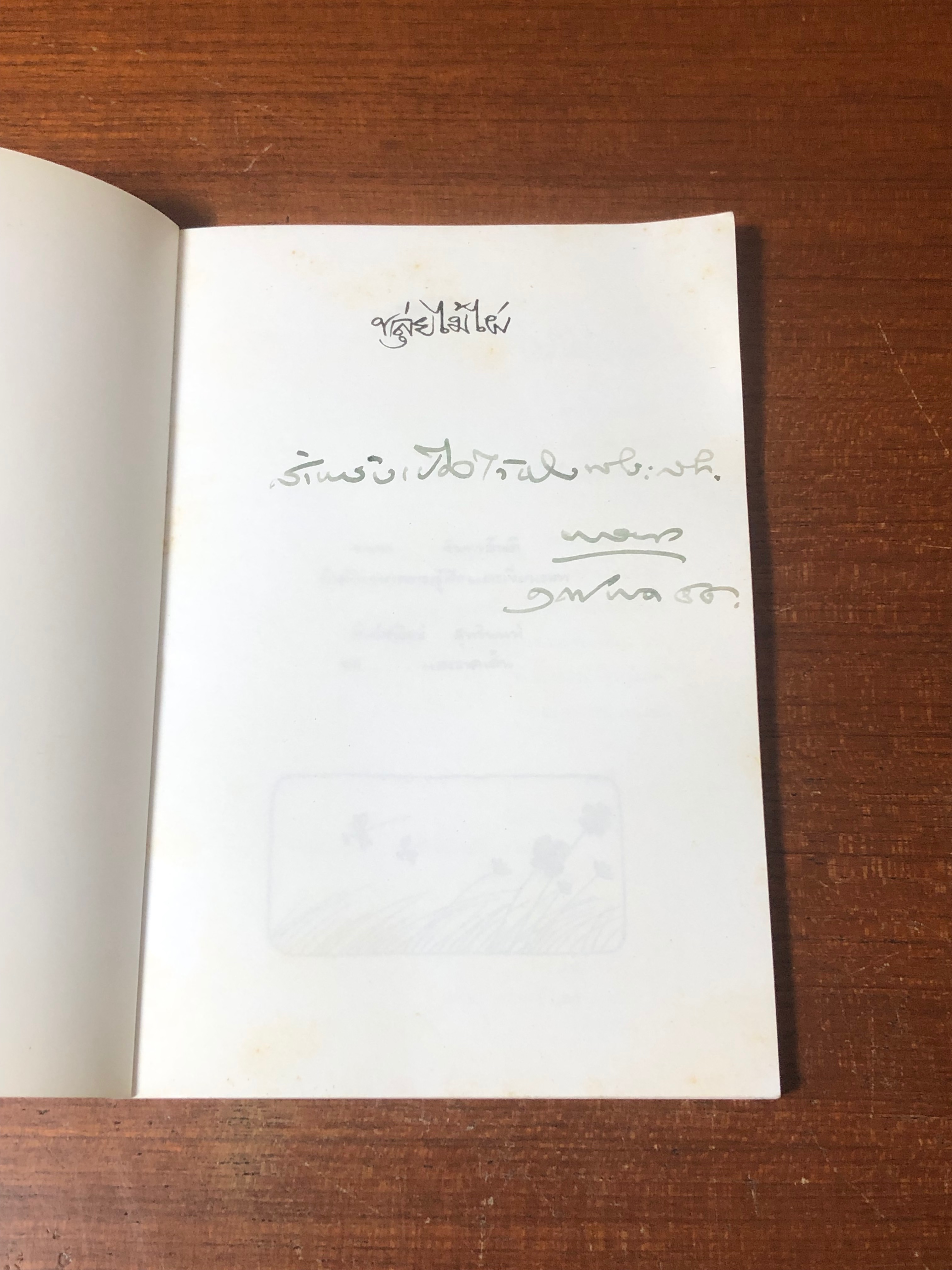 ขลุ่ยไม้ไผ่ / พจนา จันทรสันติ (มีลายเซ็นต์ผู้แต่ง)