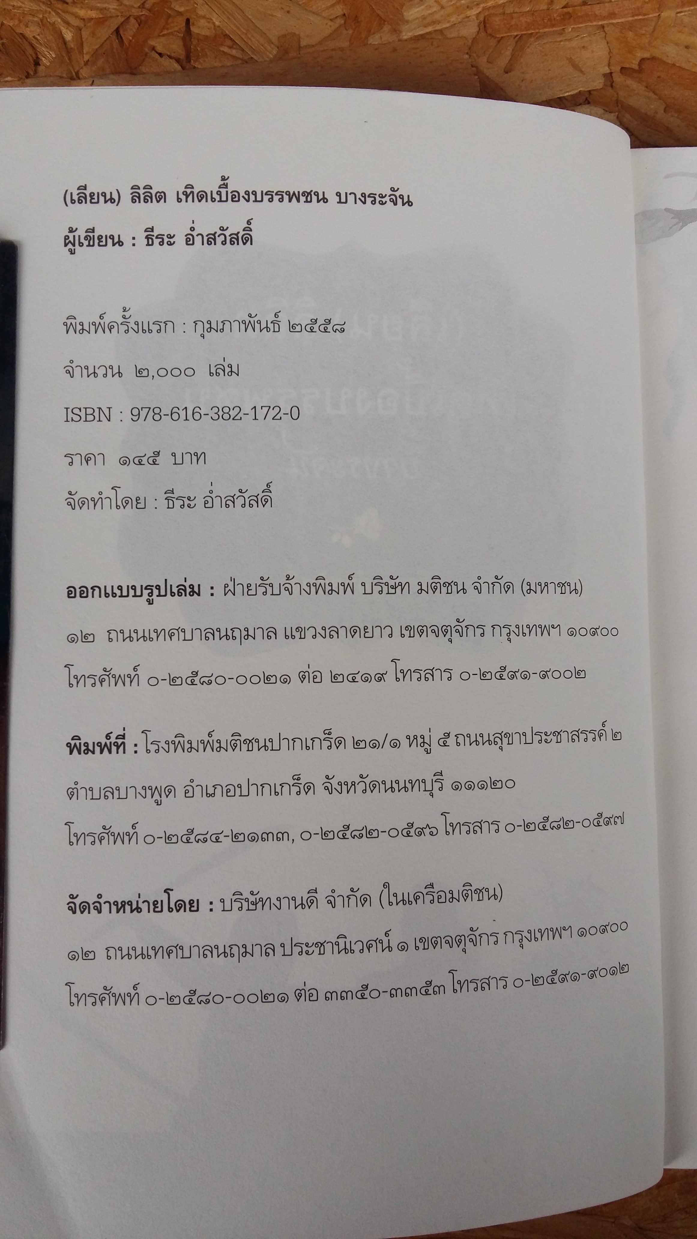 เลียน ลิลิต เทิดเบื้องบรรพชน บางระจัน / ธีระ อ่ำสวัสดิ์