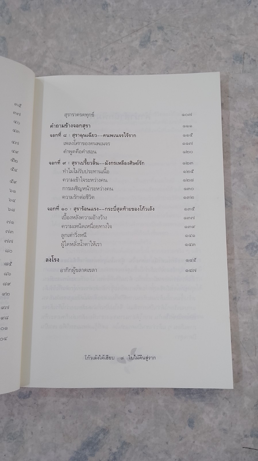 โก้วเล้งไต้เฮียบ ใบไม้คืนสู่ราก / พาสนา แพรวพรรณ