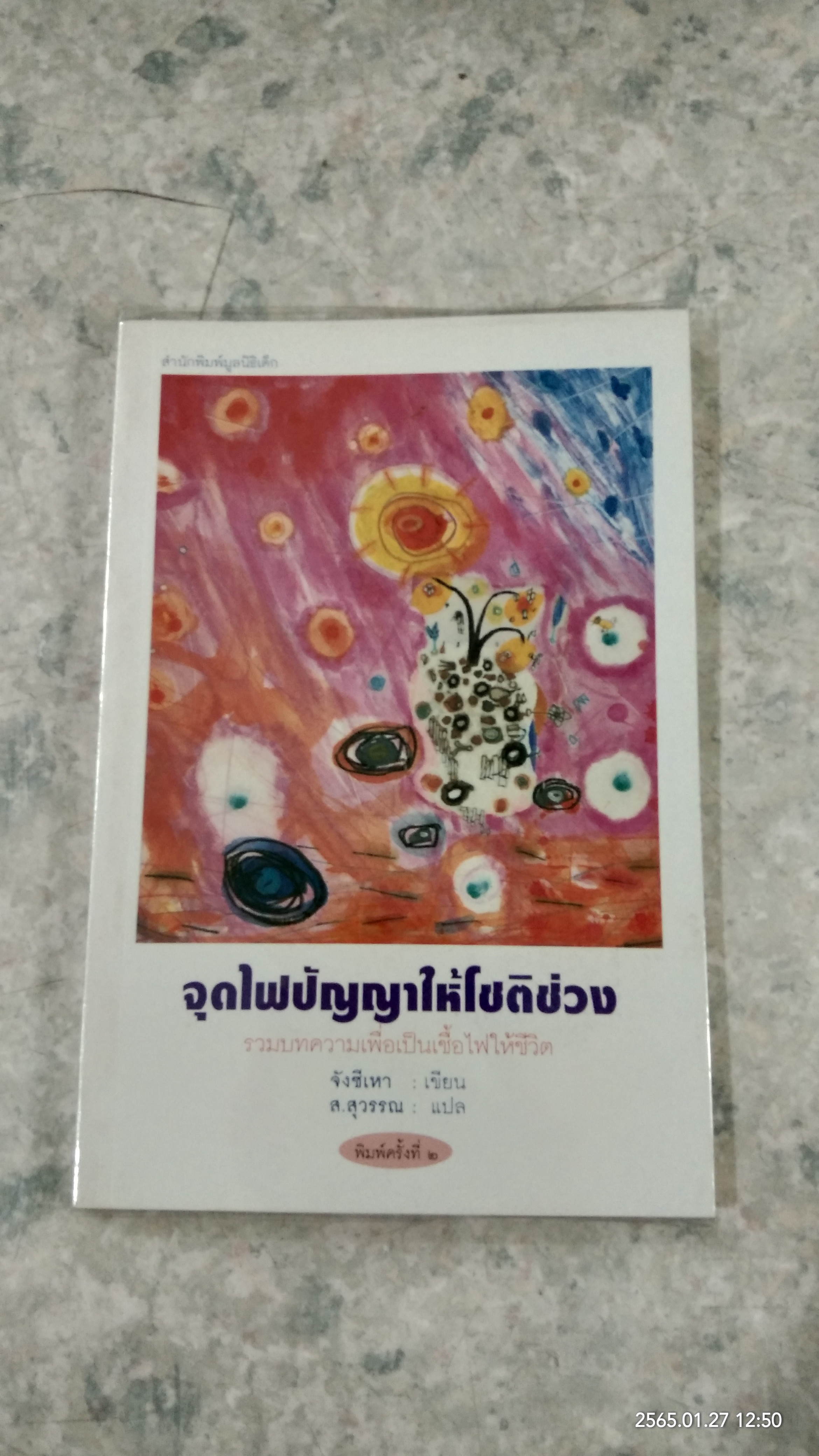 จุดไฟปัญญาให้โชติช่วง / จังซีเหา