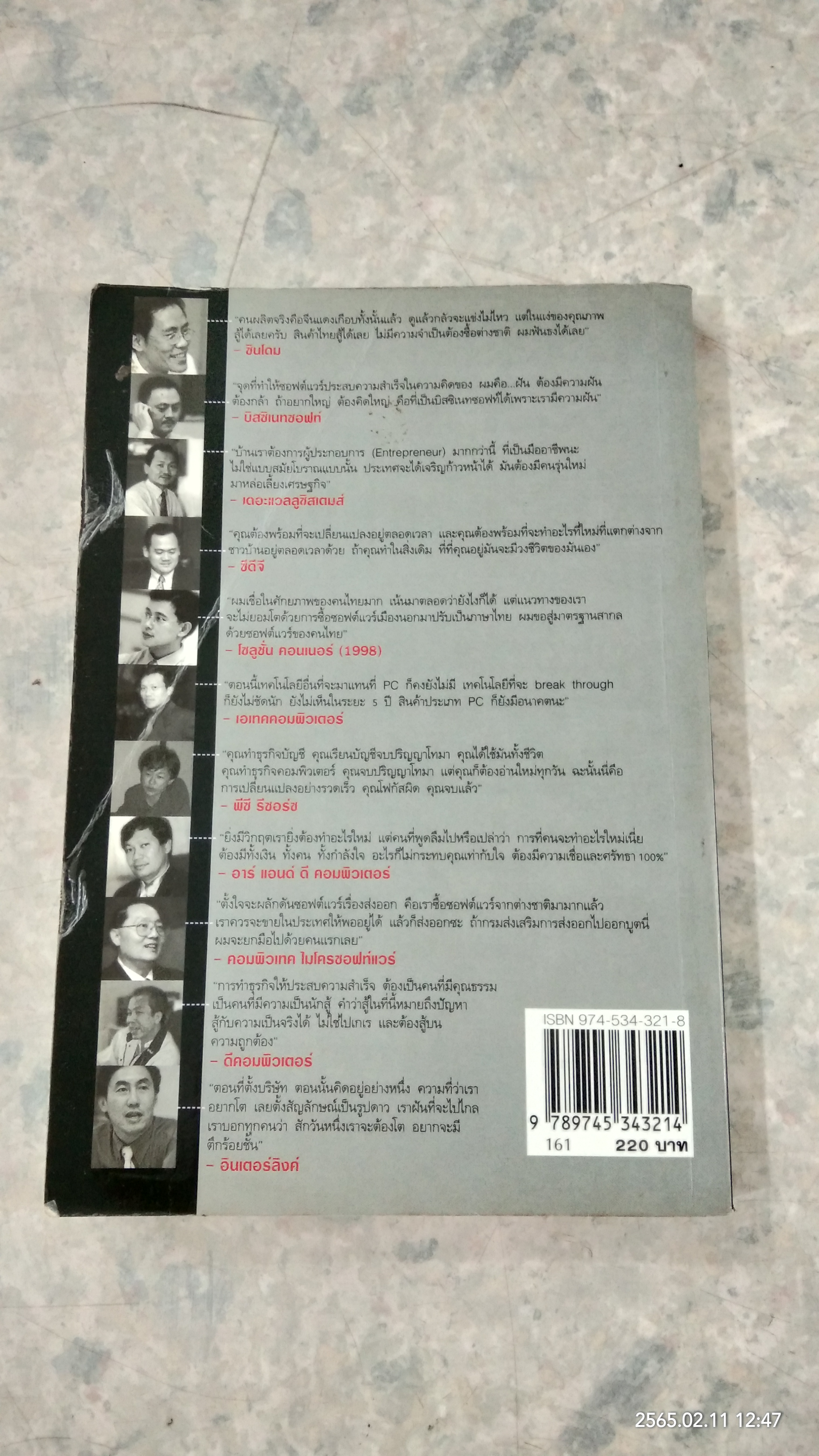 11 แม่ทัพ ไอที / ณัฐพงศ์ พันธเกียรติไพศาล