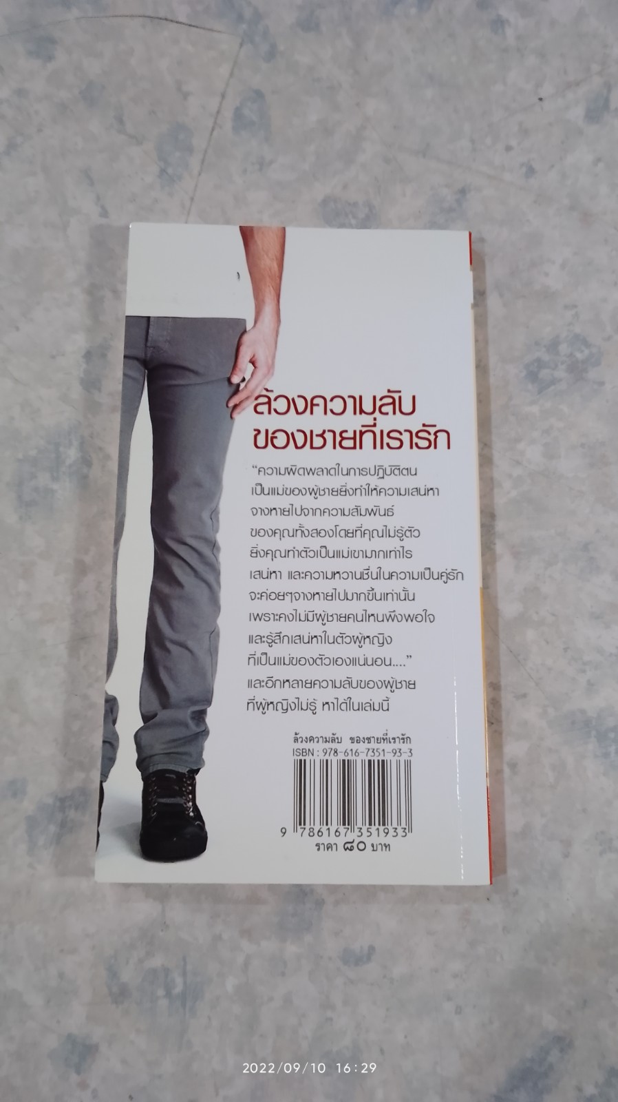 ล้วงความลับของชายที่เรารัก / ปริญดา ปาลีรัฐ