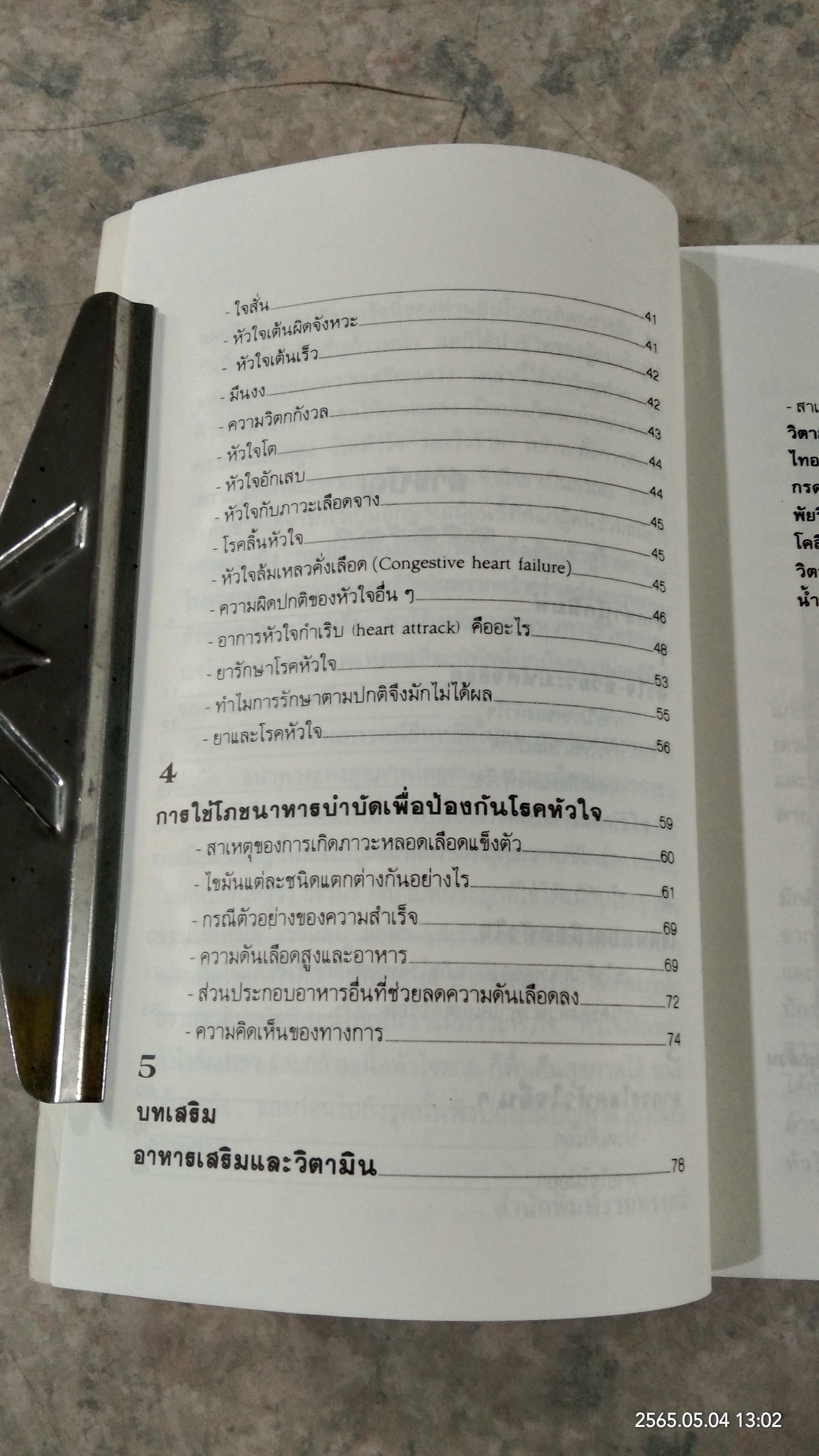 ธรรมชาติบำบัด ป้องกันรักษาโรคหัวใจ / รศ.นพ.ดร.สมพงศ์ สหพงศ์