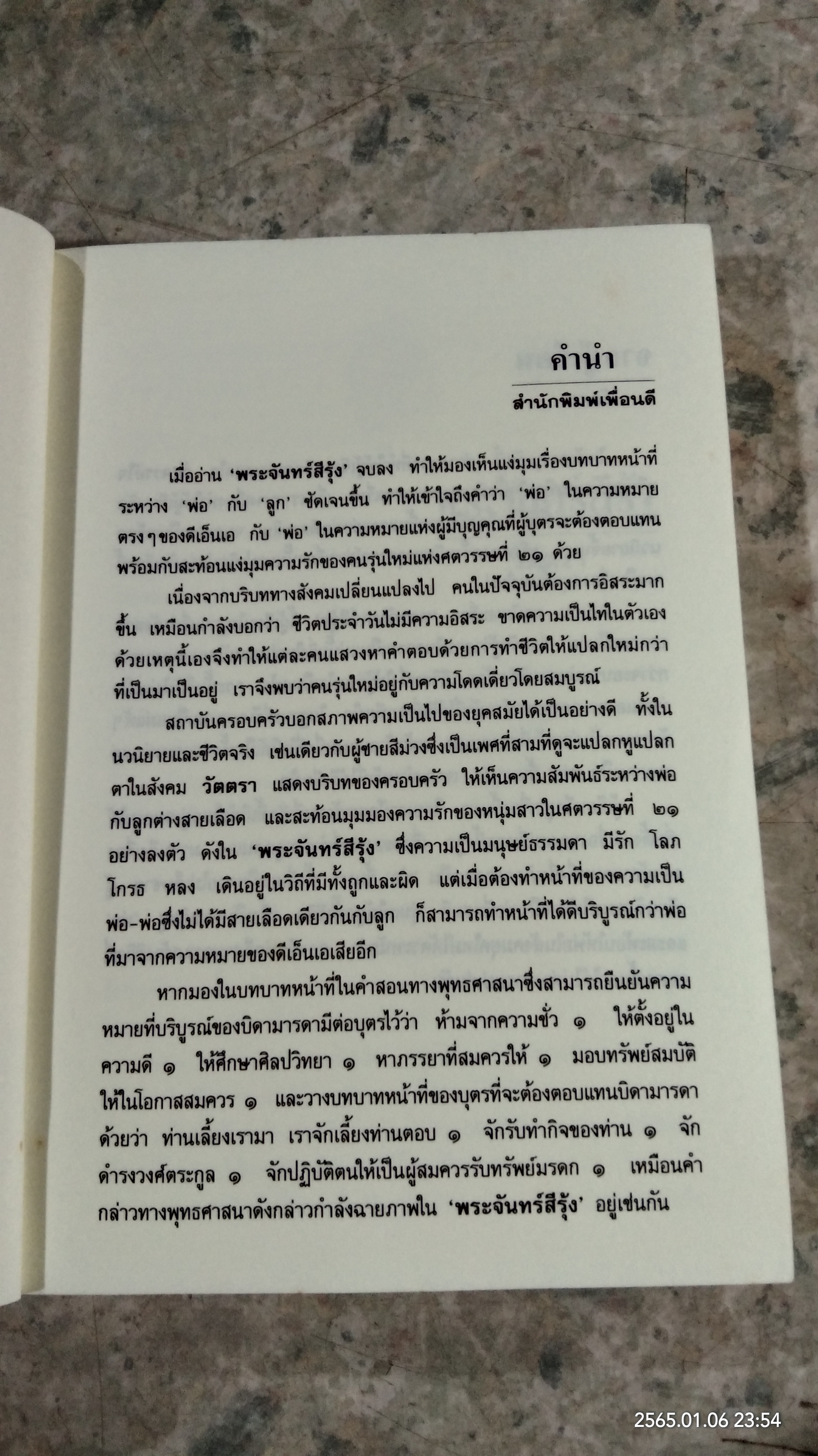 พระจันทร์สีรุ้ง / วัตตรา