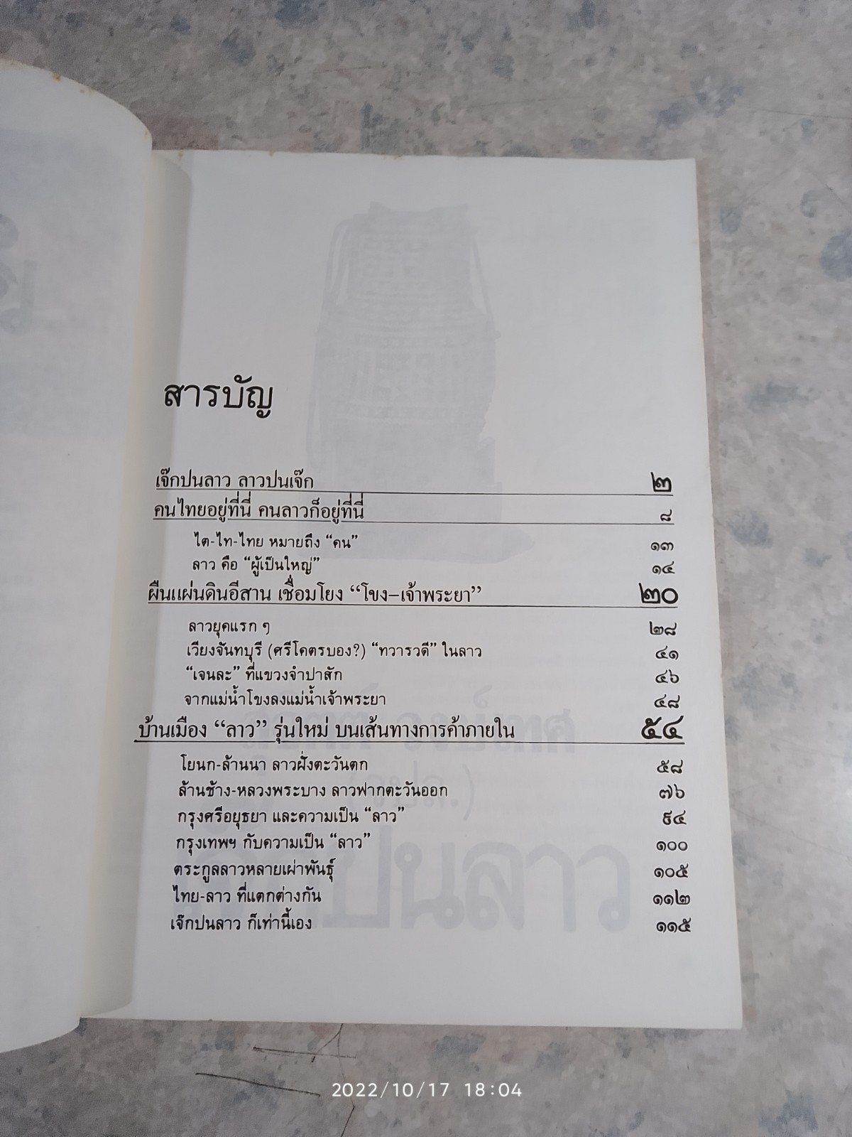 ศิลปวัฒนธรรม ฉบับพิเศษ เจ๊กปนลาว / สุจิตต์ วงษ์เทศ