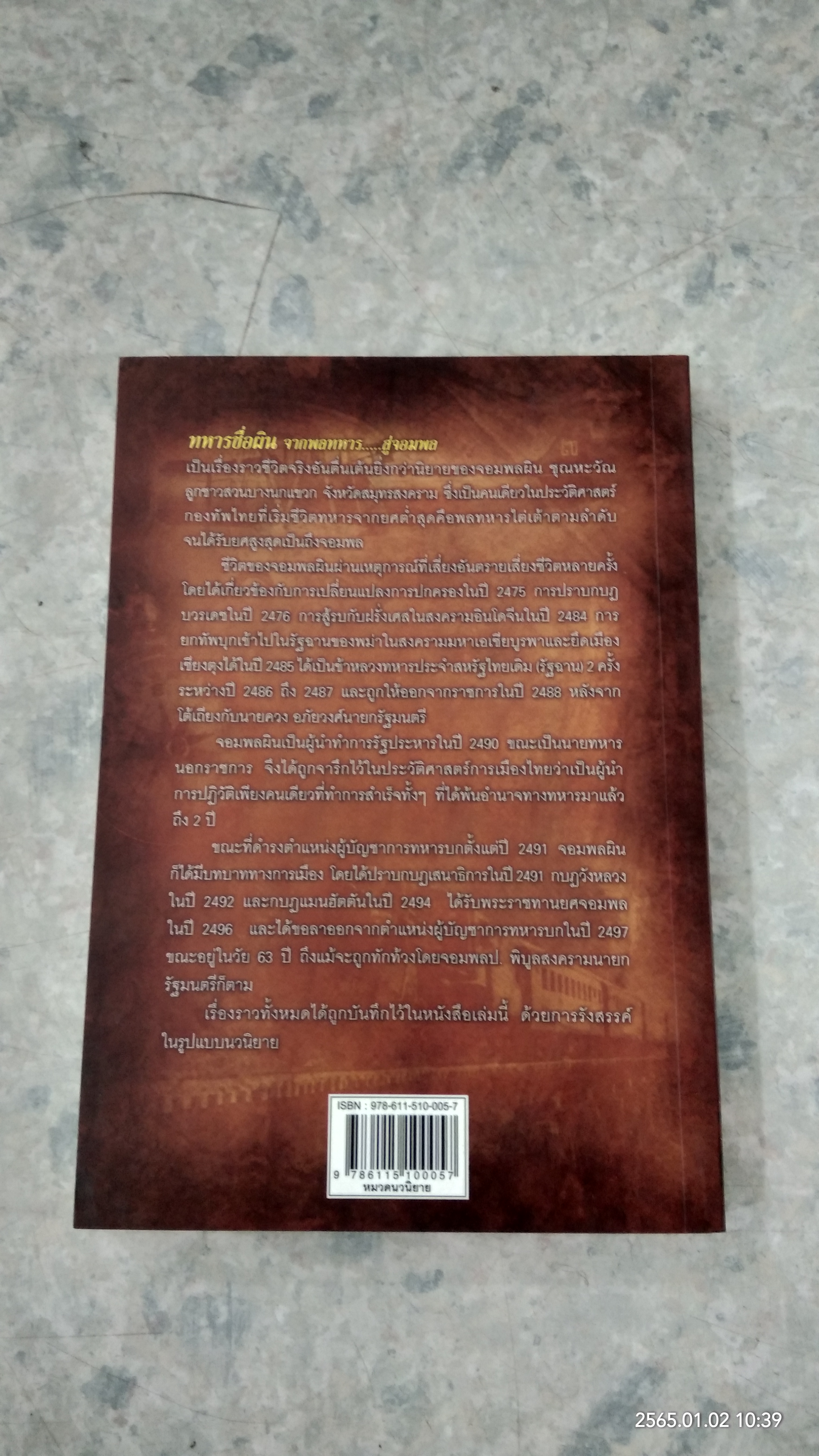 ทหารชื่อผิน จากพลทหาร...สู่จอมพล / ปองพล อดิเรกสาร