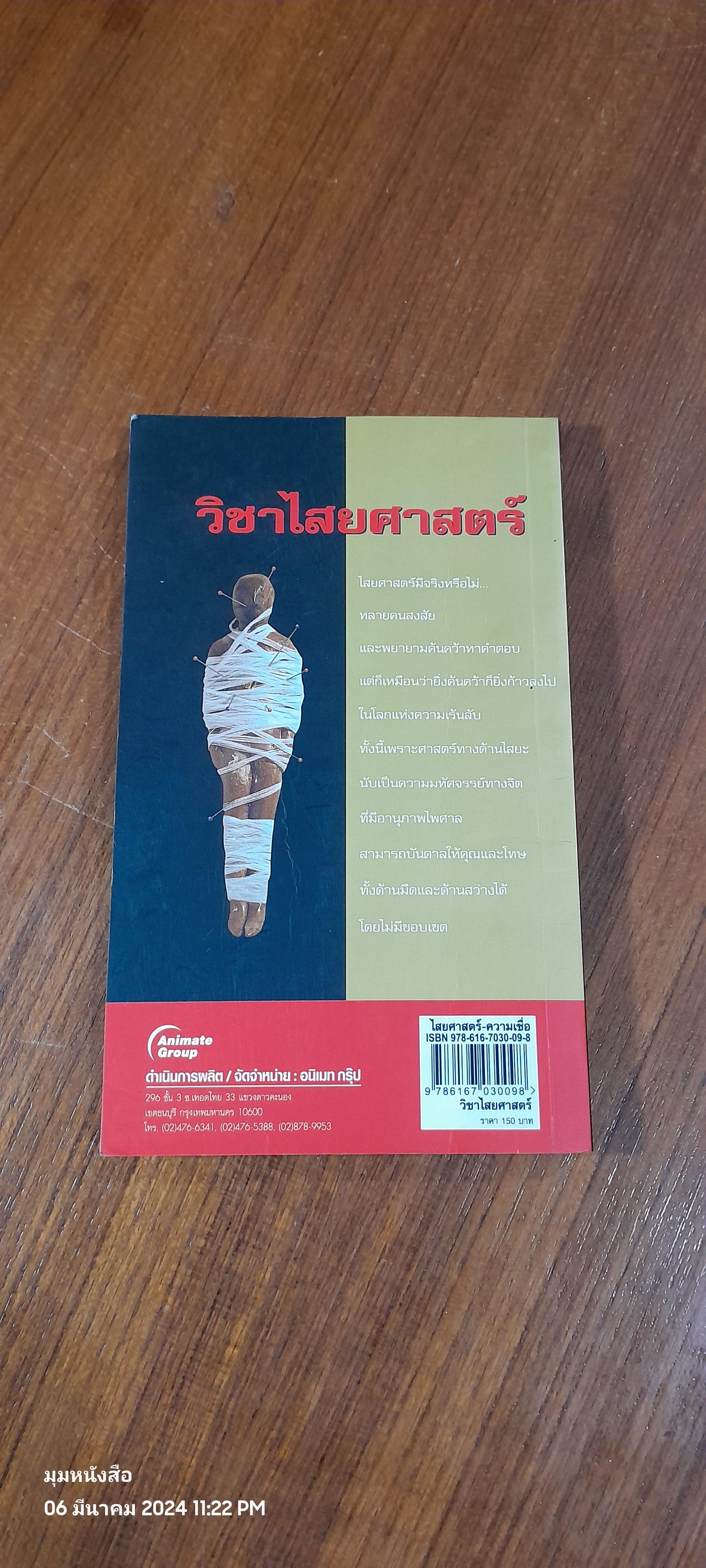 วิชาไสยศาสตร์ / อ.อิทธิเวท