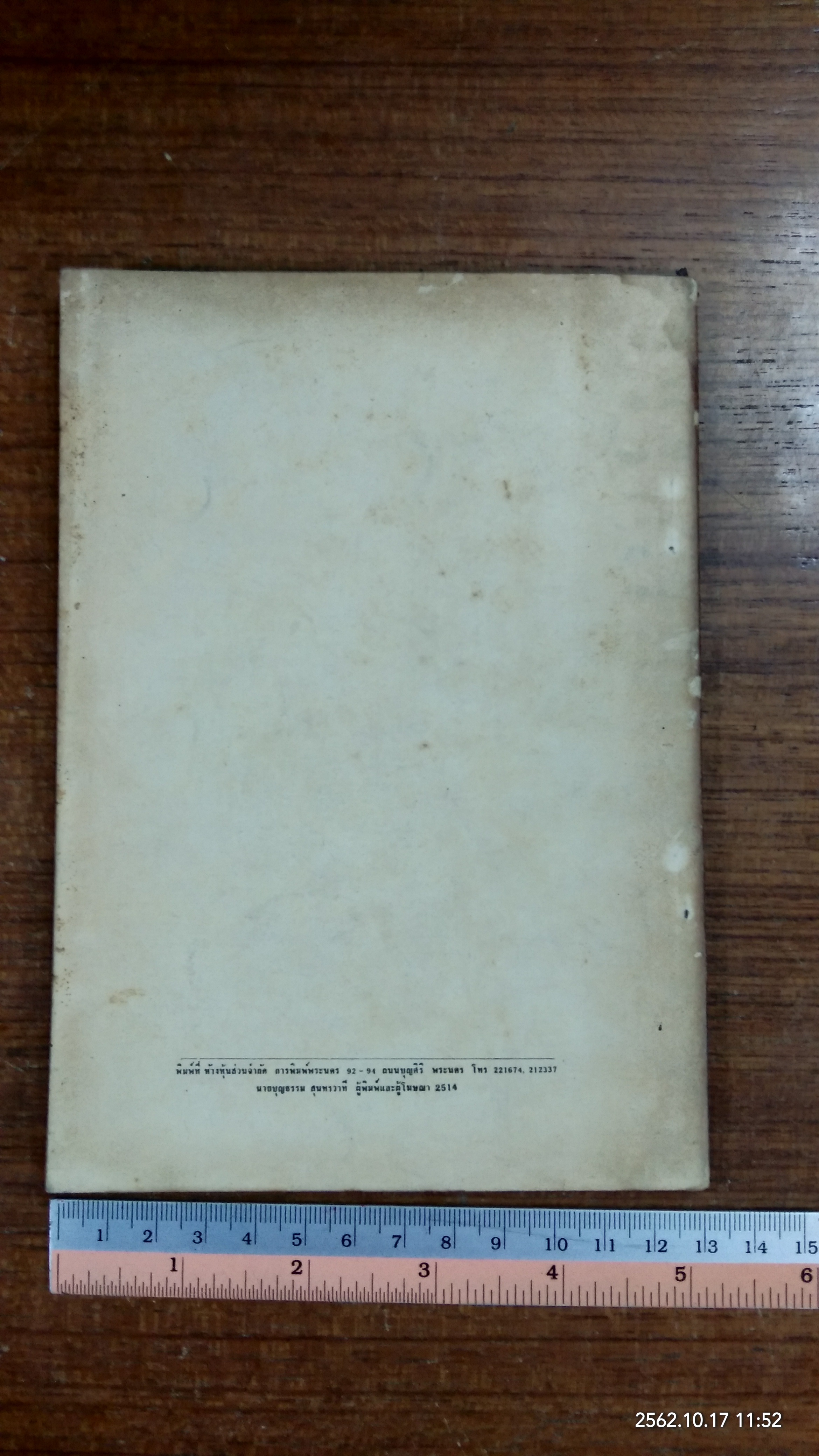 อนุสรณ์ในงานพระราชทานเพลิงศพ พันตรี หลวงสำเร็จรักษา (สี วรรณวัจน)