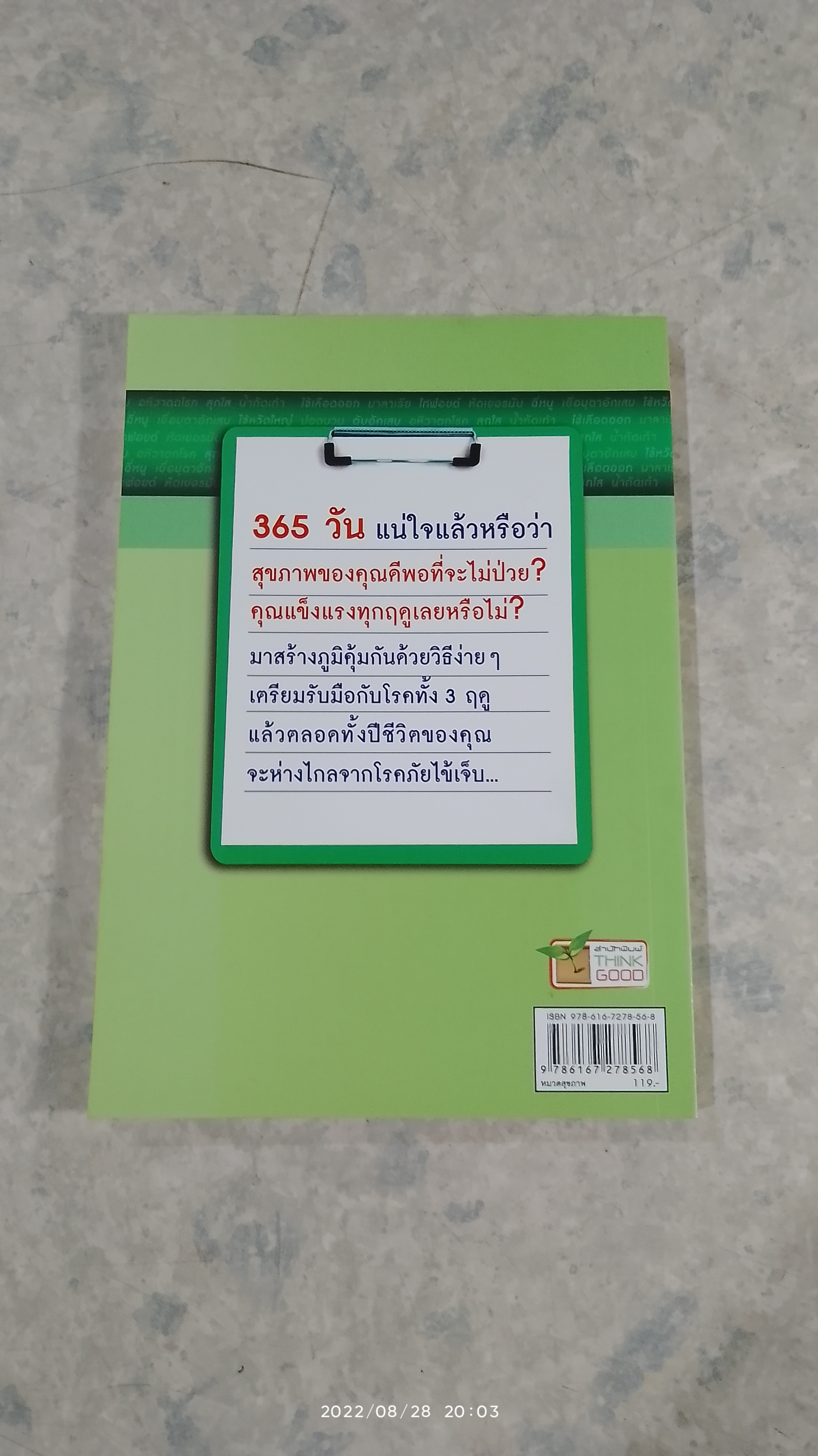 365 วัน ภูมิคุ้มกันสามฤดู / ศ.นพ.วิโรจน์ ไววานิชกิจ