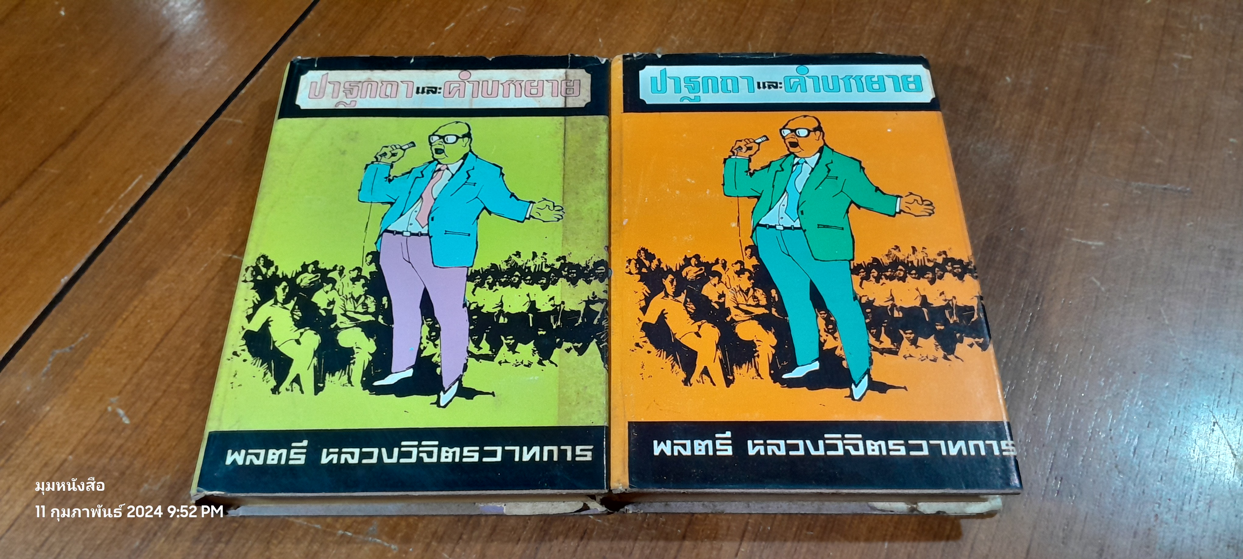 ปาฐกถา และ คำบรรยาย (ชุด 1-2) / พลตรี หลวงวิจิตรวาทการ